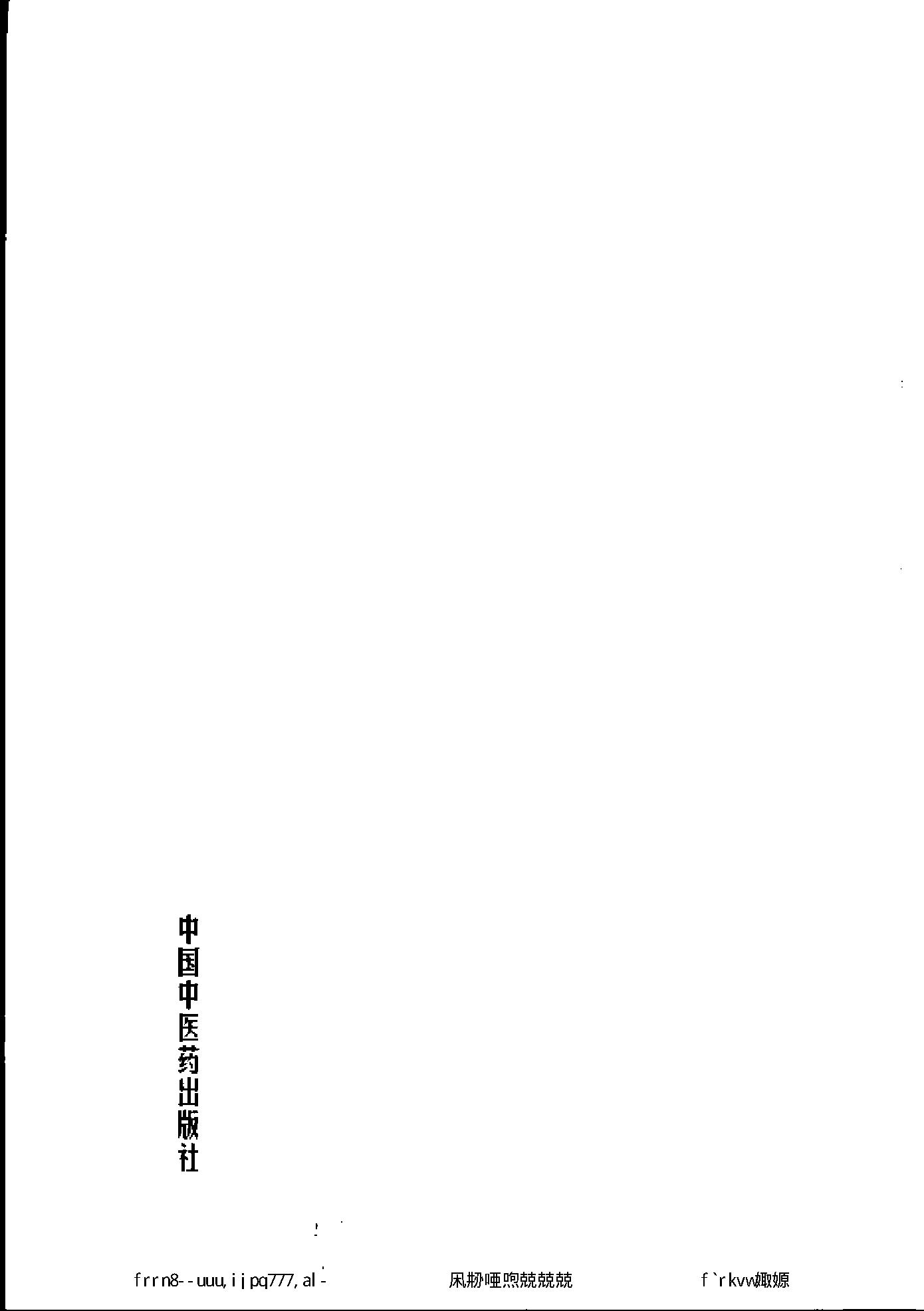 019 中国百年百名中医临床家丛书 叶心清.pdf_第6页