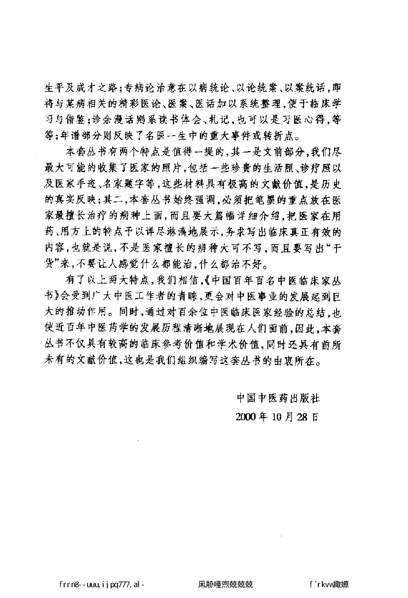 019 中国百年百名中医临床家丛书 叶心清.pdf_第4页