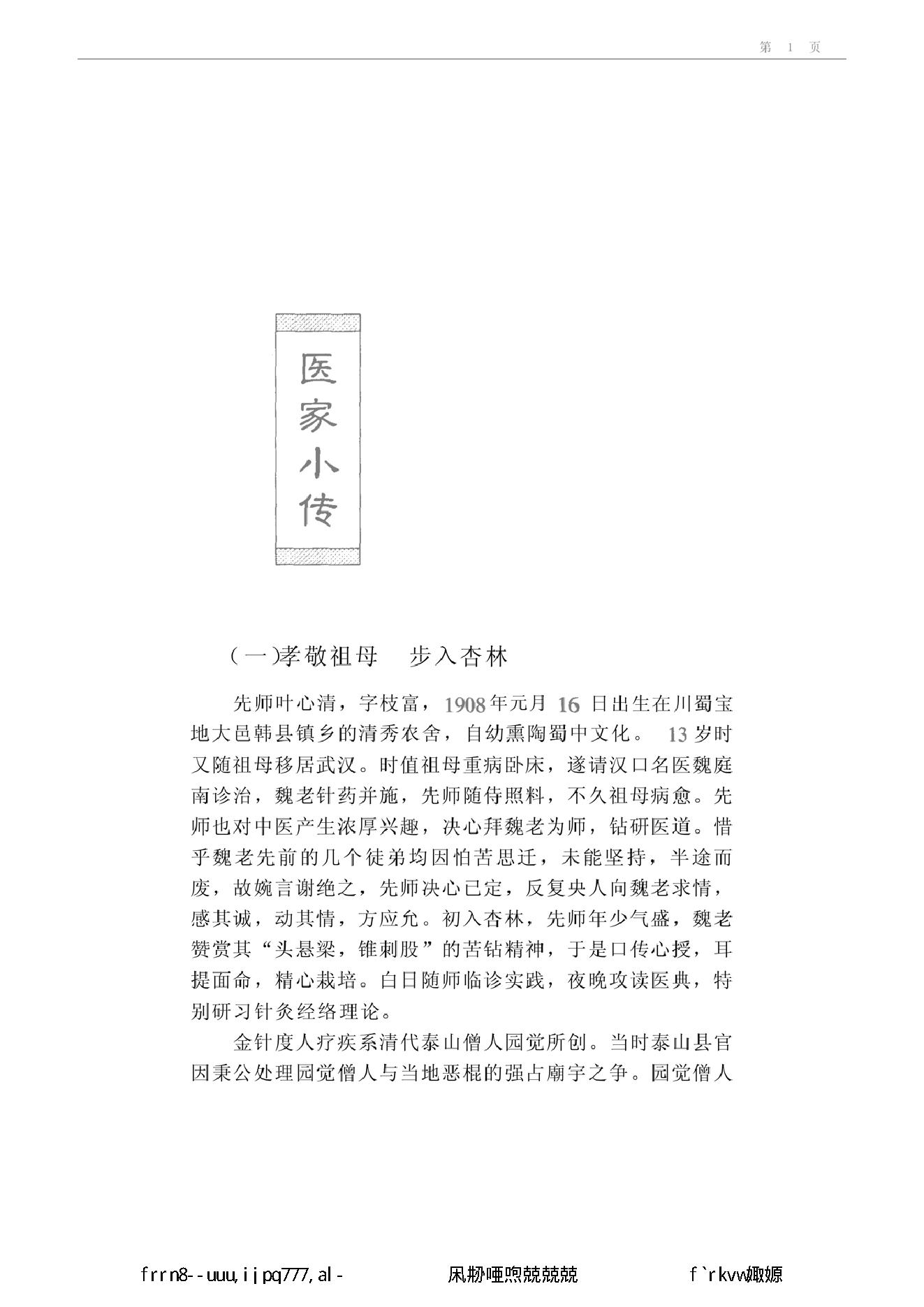 019 中国百年百名中医临床家丛书 叶心清.pdf_第11页