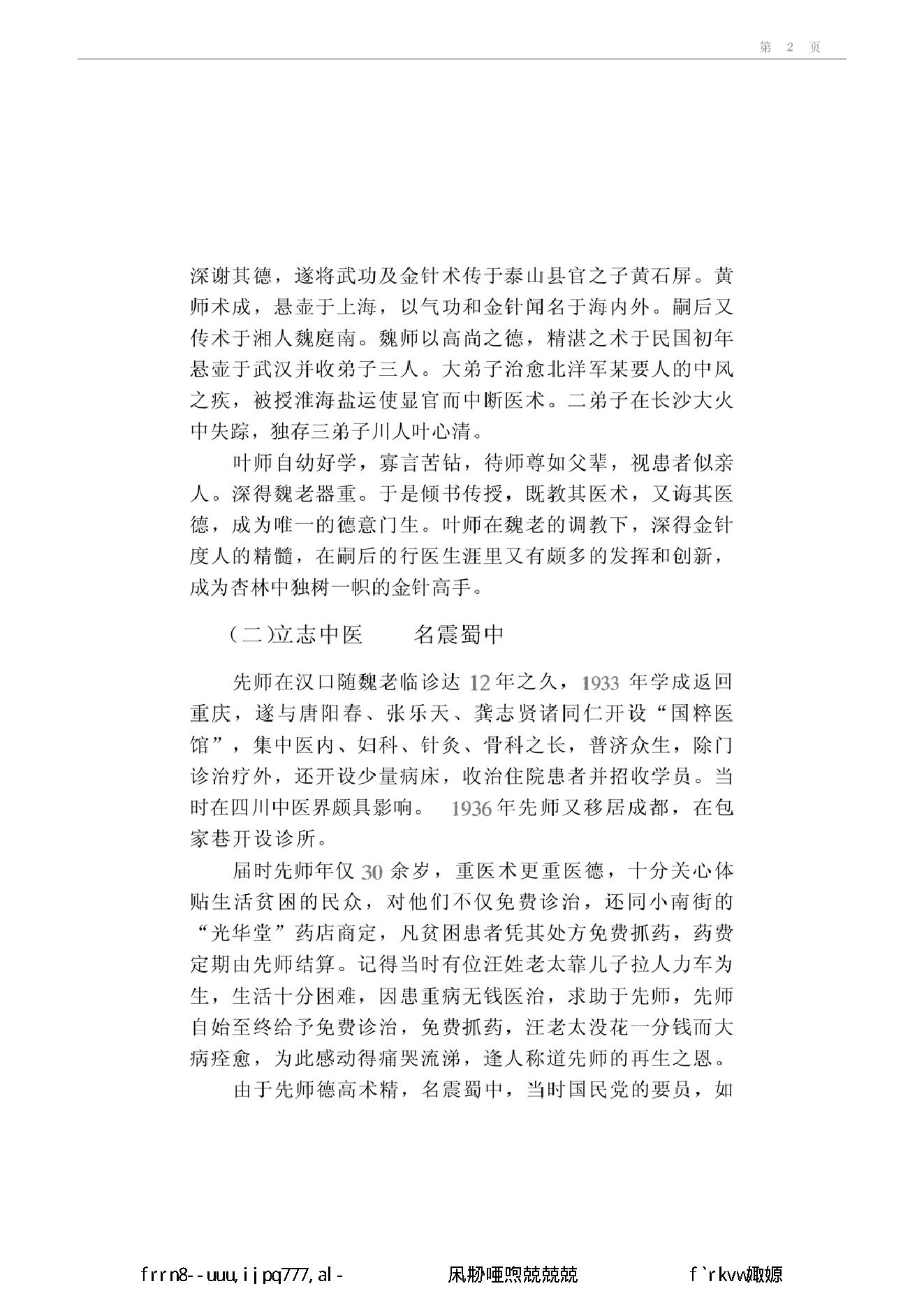 019 中国百年百名中医临床家丛书 叶心清.pdf_第12页