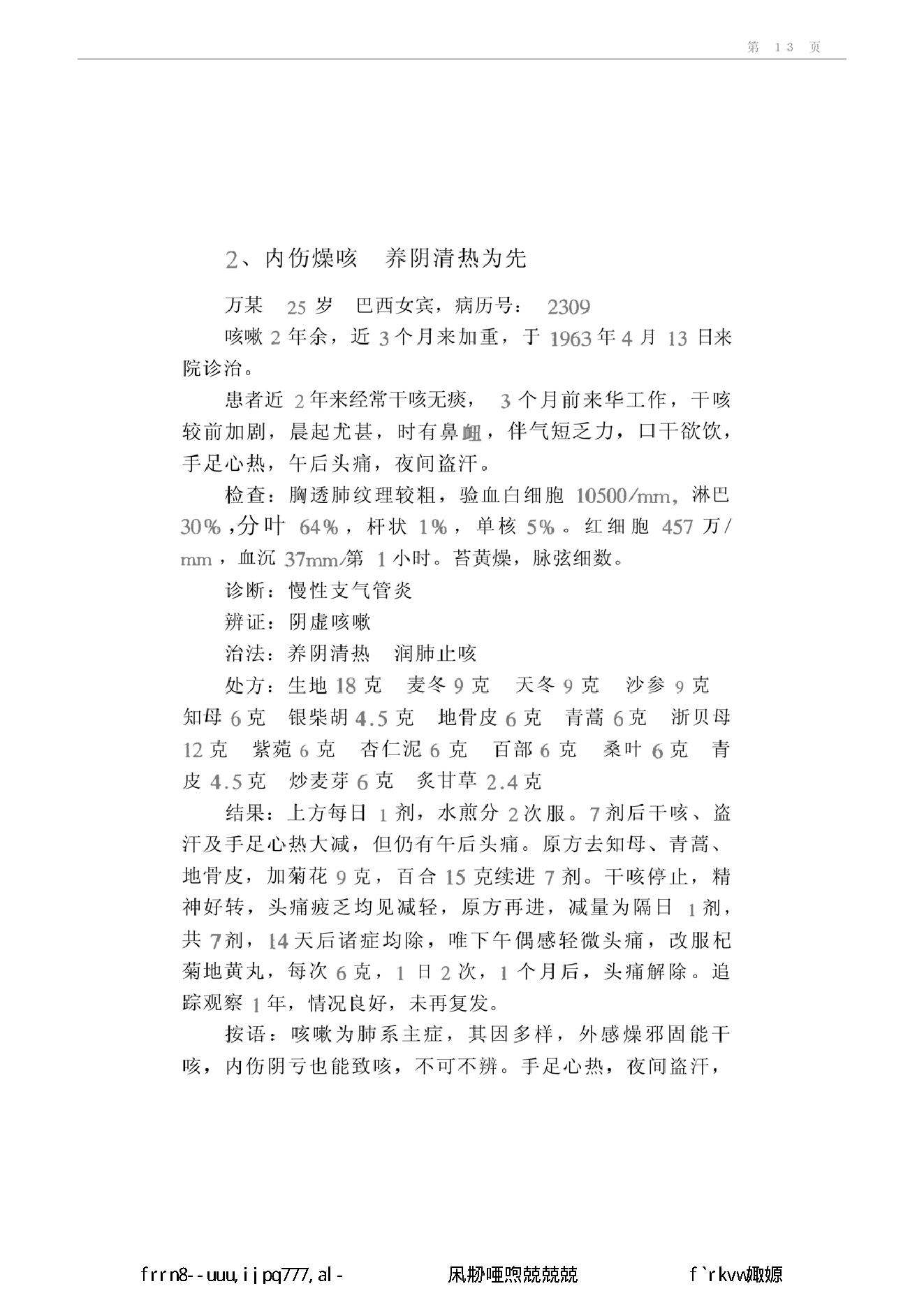 019 中国百年百名中医临床家丛书 叶心清.pdf_第23页
