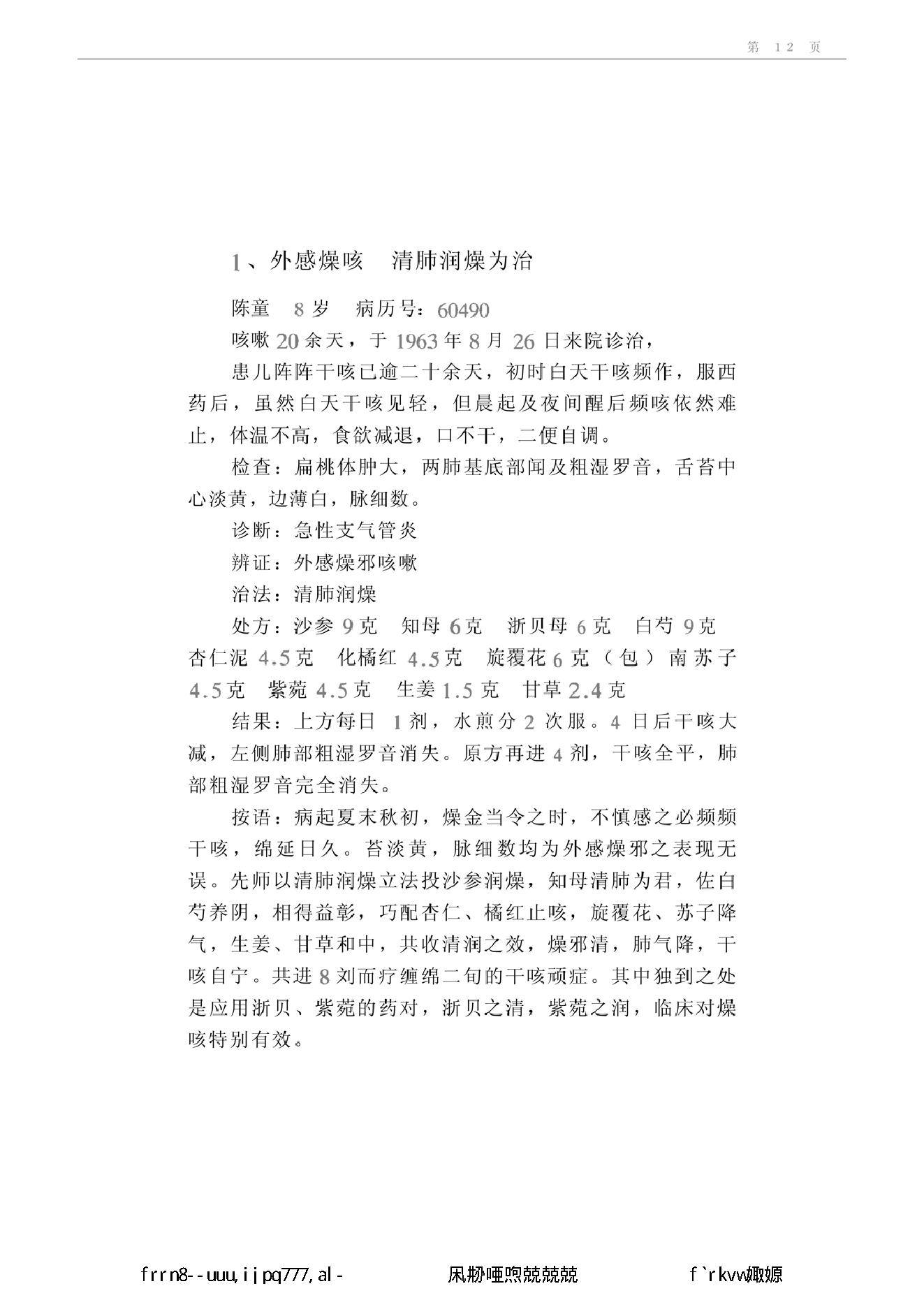 019 中国百年百名中医临床家丛书 叶心清.pdf_第22页