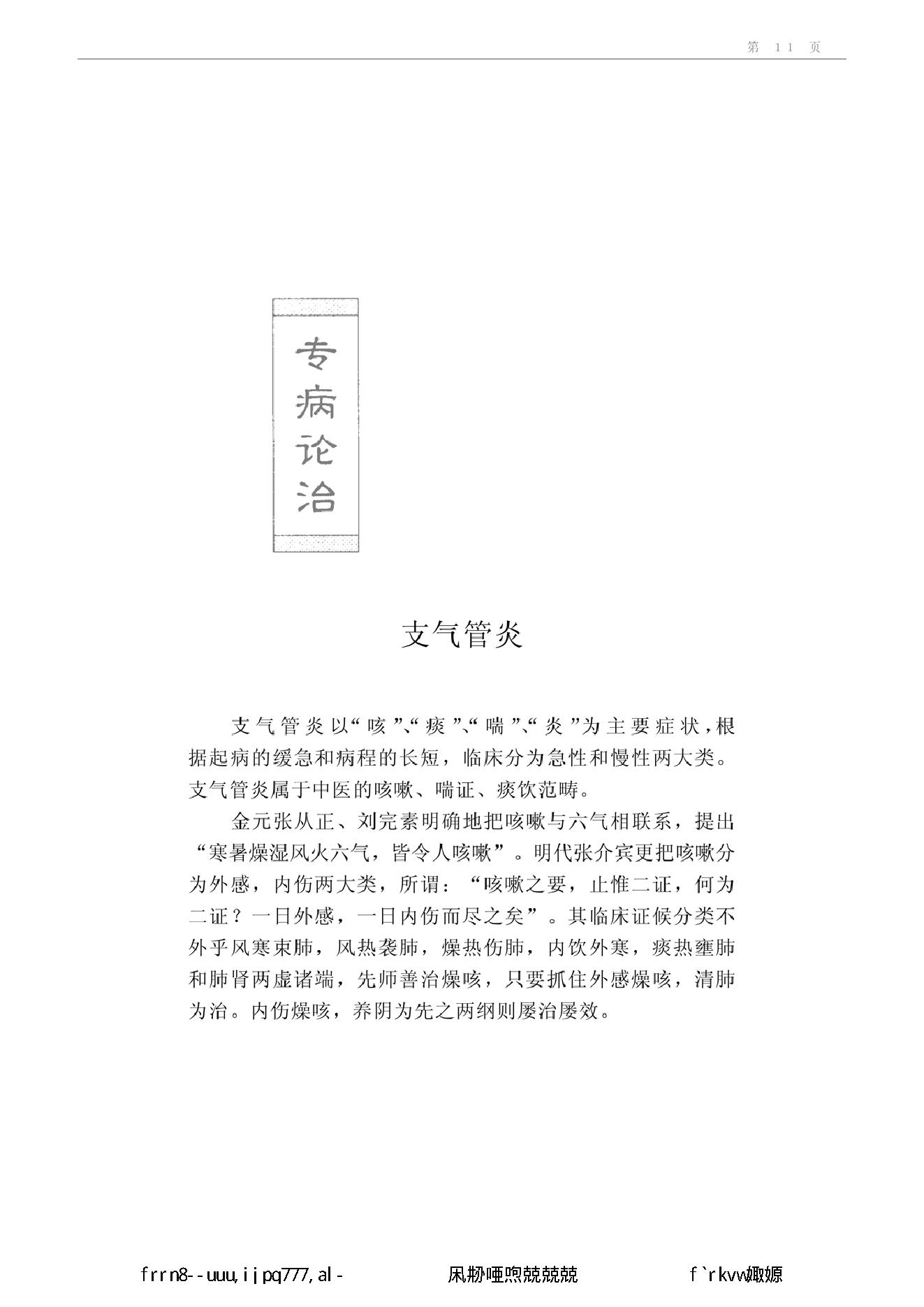 019 中国百年百名中医临床家丛书 叶心清.pdf_第21页