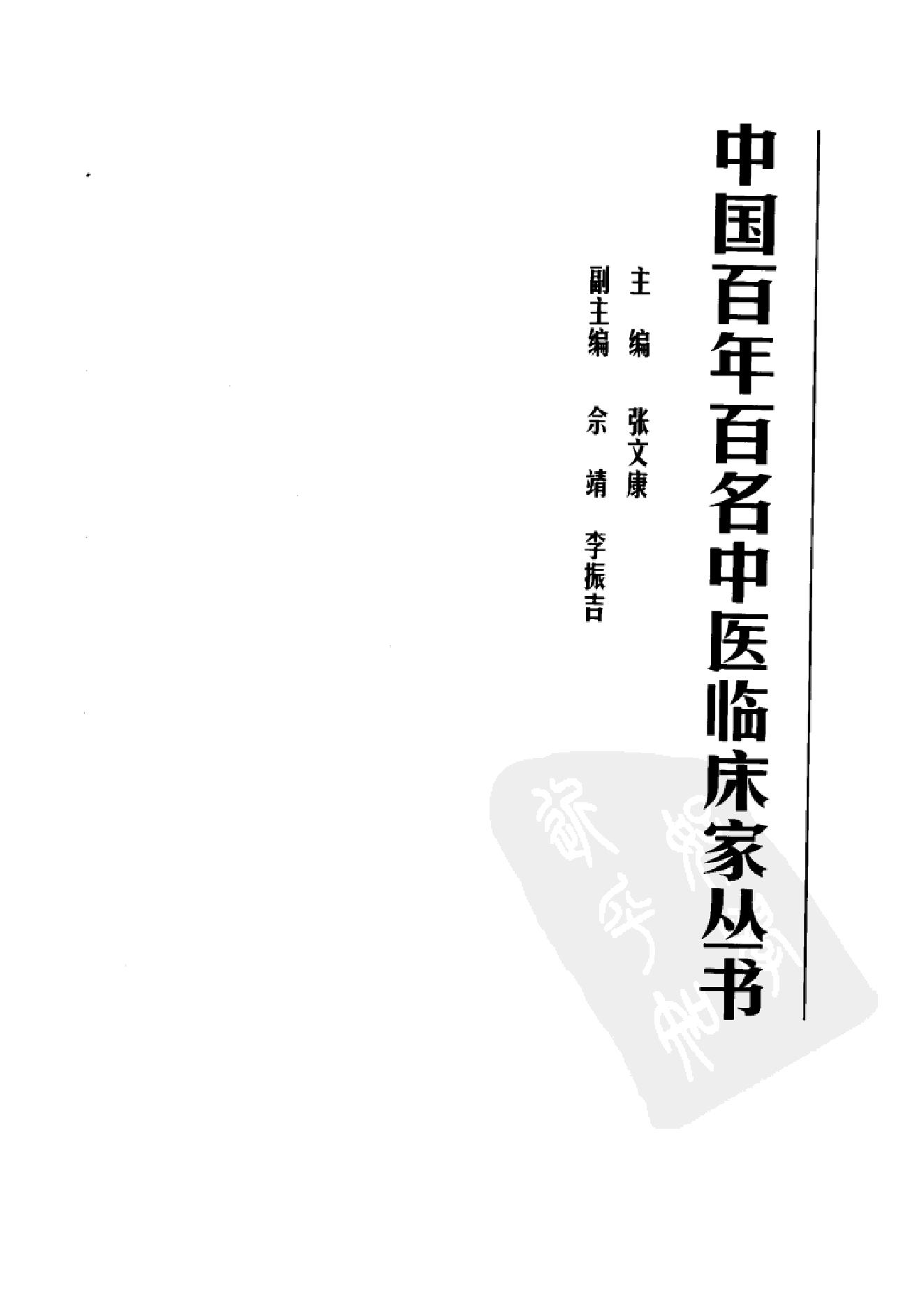 020 中国百年百名中医临床家丛书 叶桔泉.pdf_第4页