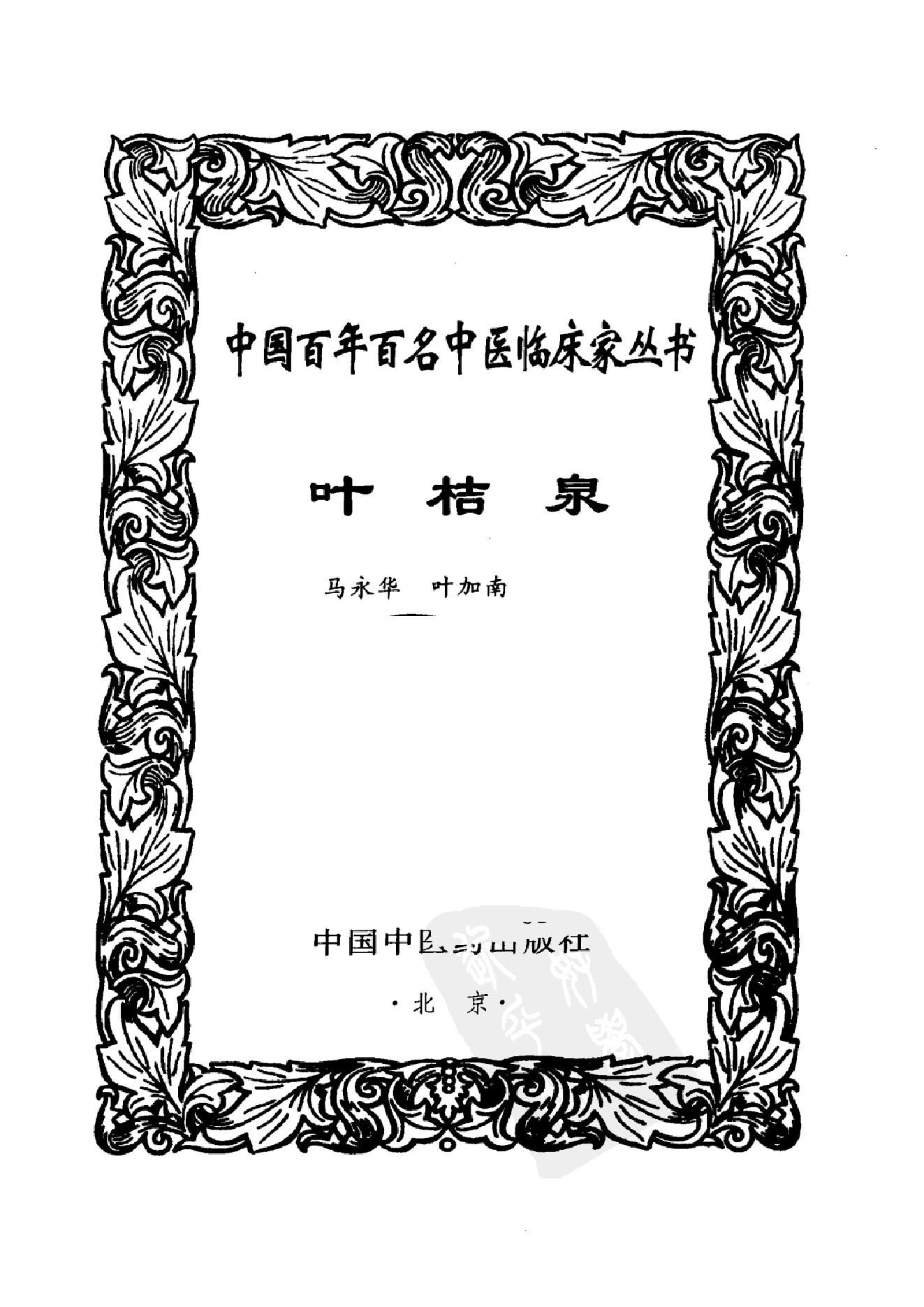 020 中国百年百名中医临床家丛书 叶桔泉.pdf_第2页