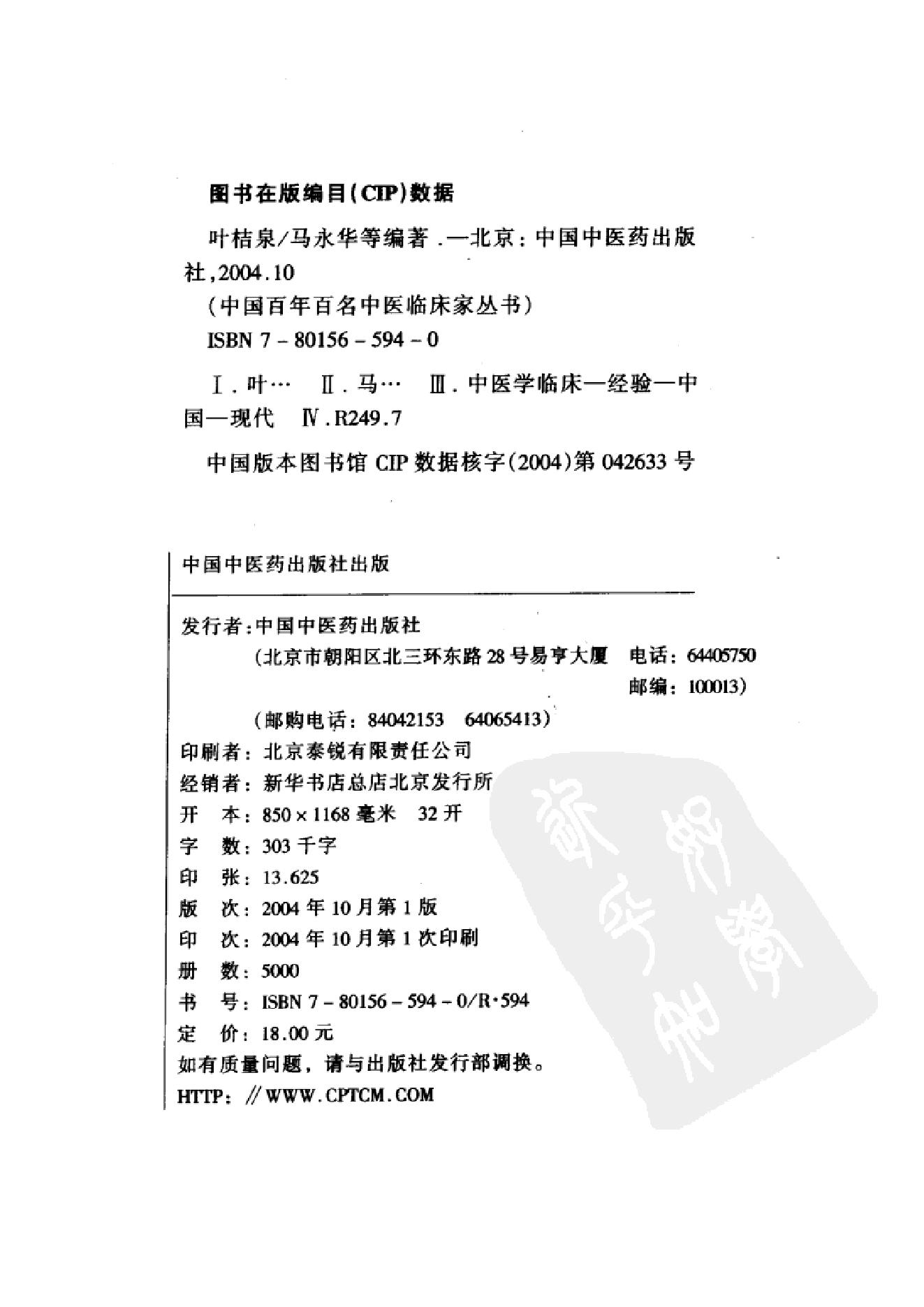 020 中国百年百名中医临床家丛书 叶桔泉.pdf_第3页