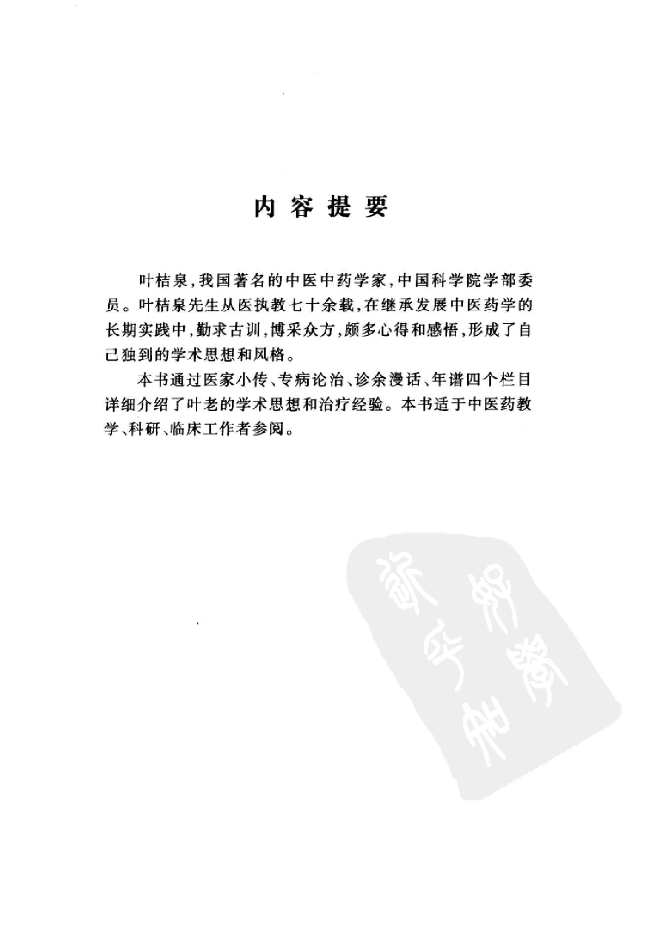 020 中国百年百名中医临床家丛书 叶桔泉.pdf_第25页