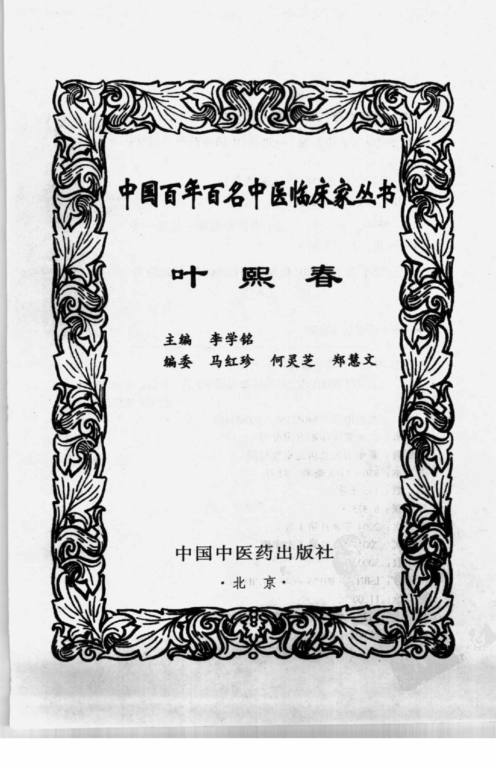 021 中国百年百名中医临床家丛书 叶熙春.pdf_第3页