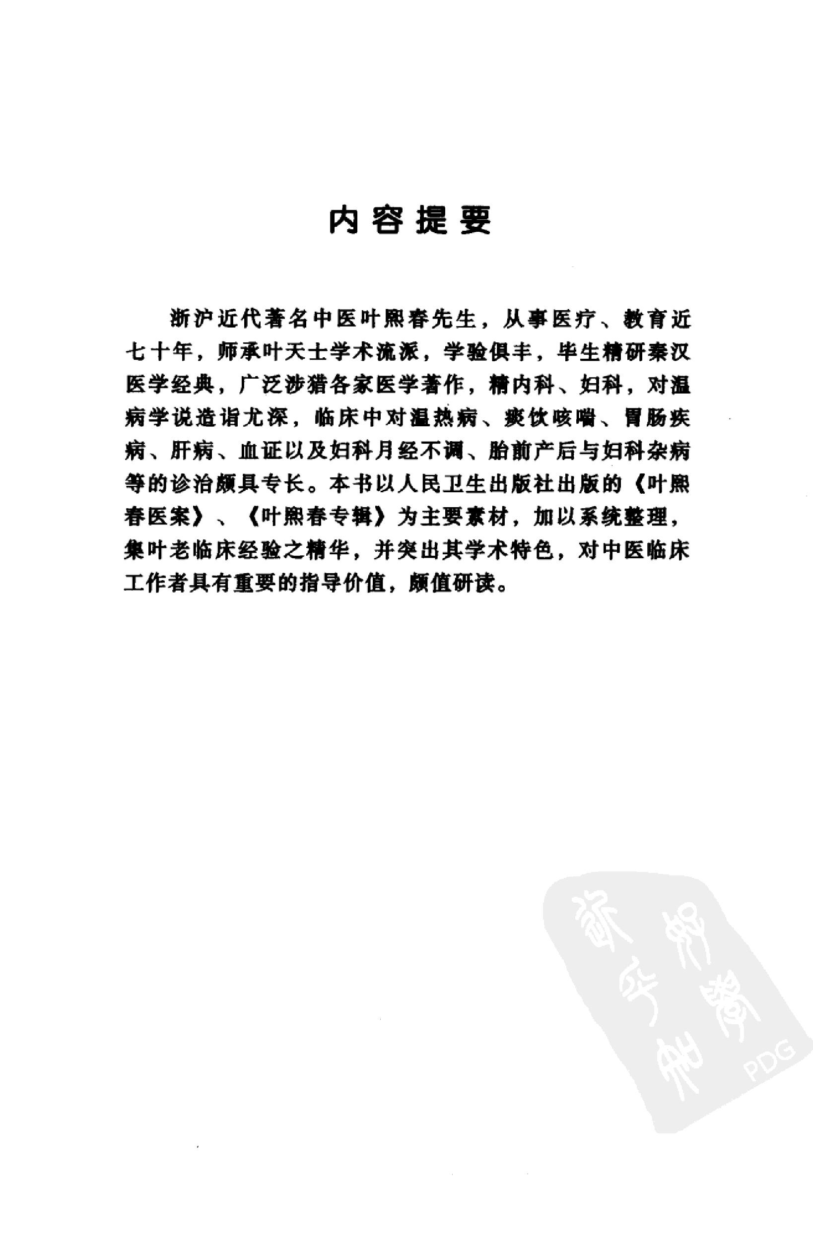 021 中国百年百名中医临床家丛书 叶熙春.pdf_第10页