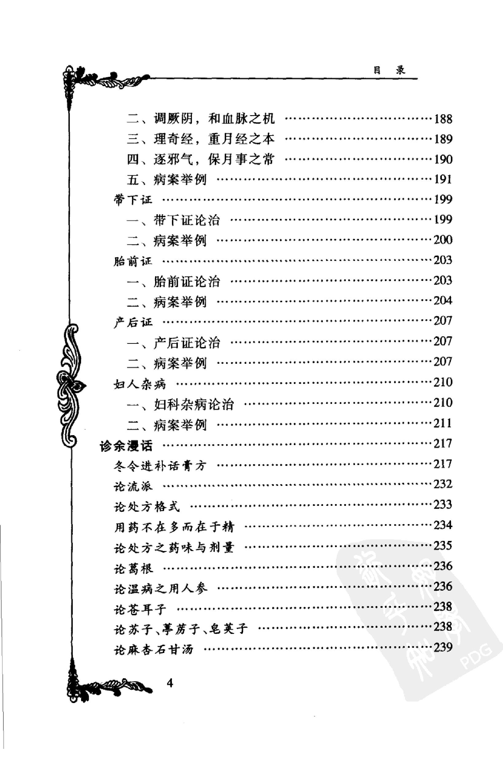 021 中国百年百名中医临床家丛书 叶熙春.pdf_第16页