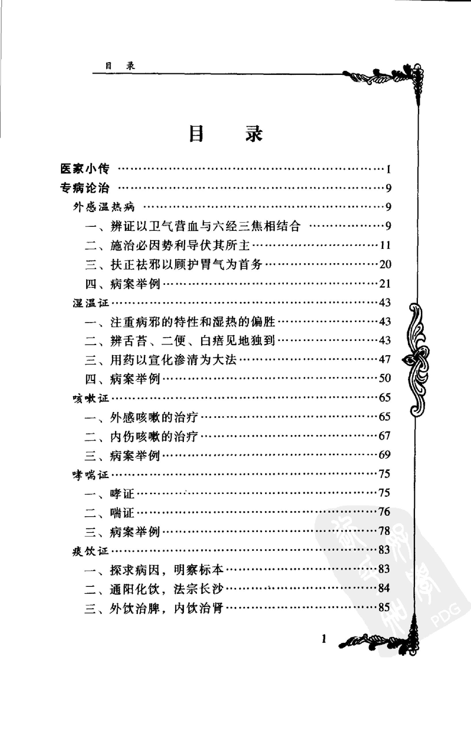 021 中国百年百名中医临床家丛书 叶熙春.pdf_第13页