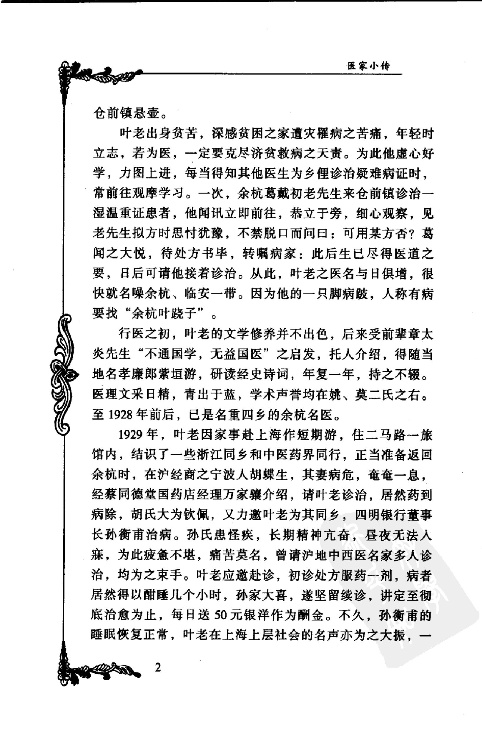 021 中国百年百名中医临床家丛书 叶熙春.pdf_第19页