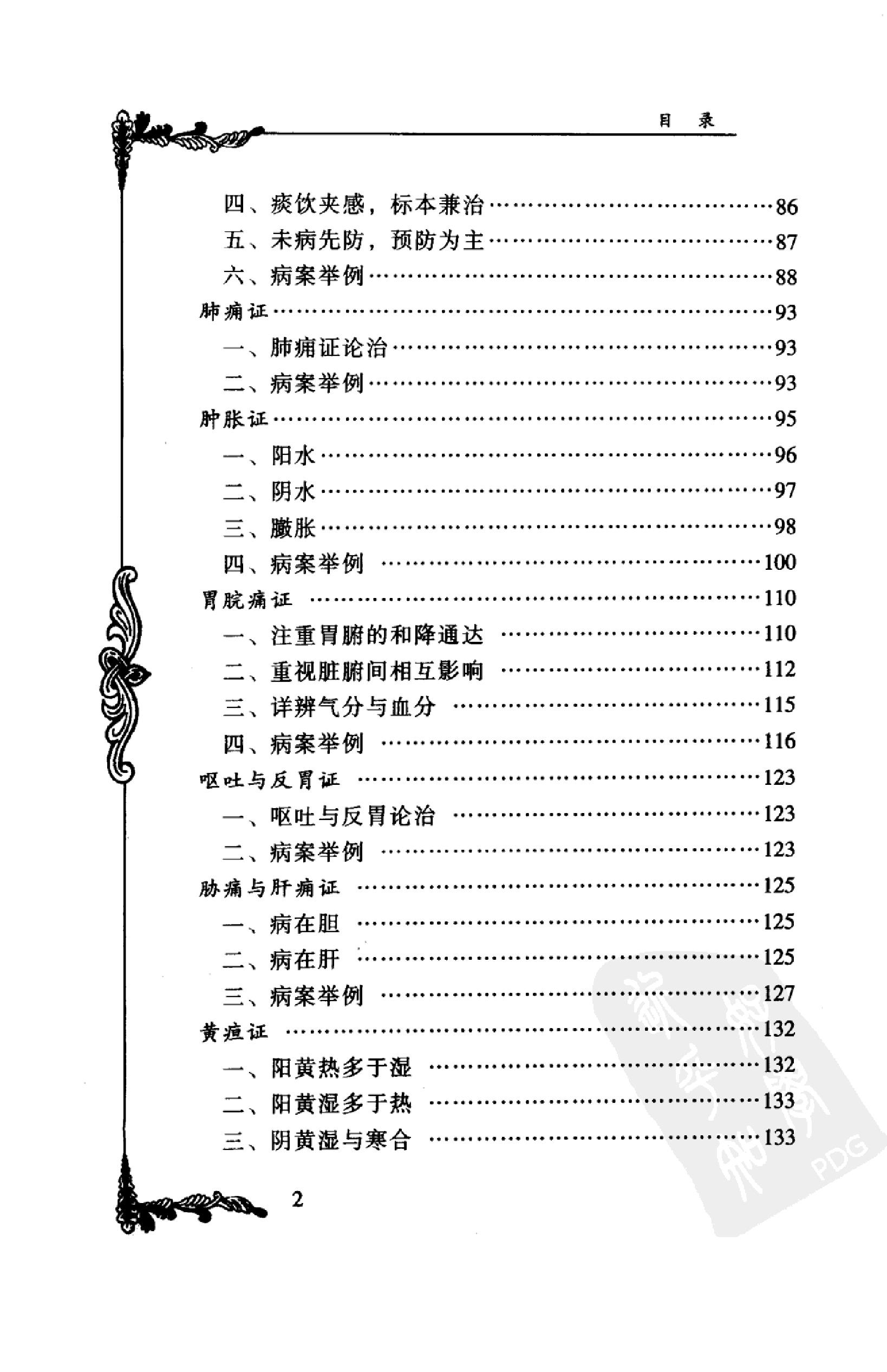 021 中国百年百名中医临床家丛书 叶熙春.pdf_第14页