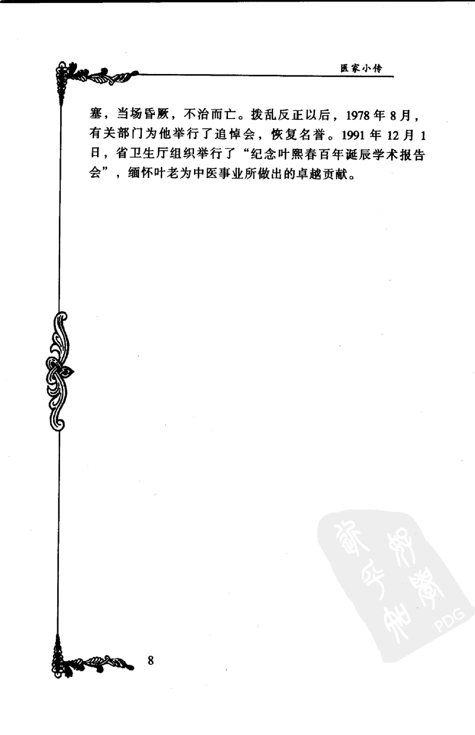 021 中国百年百名中医临床家丛书 叶熙春.pdf_第25页