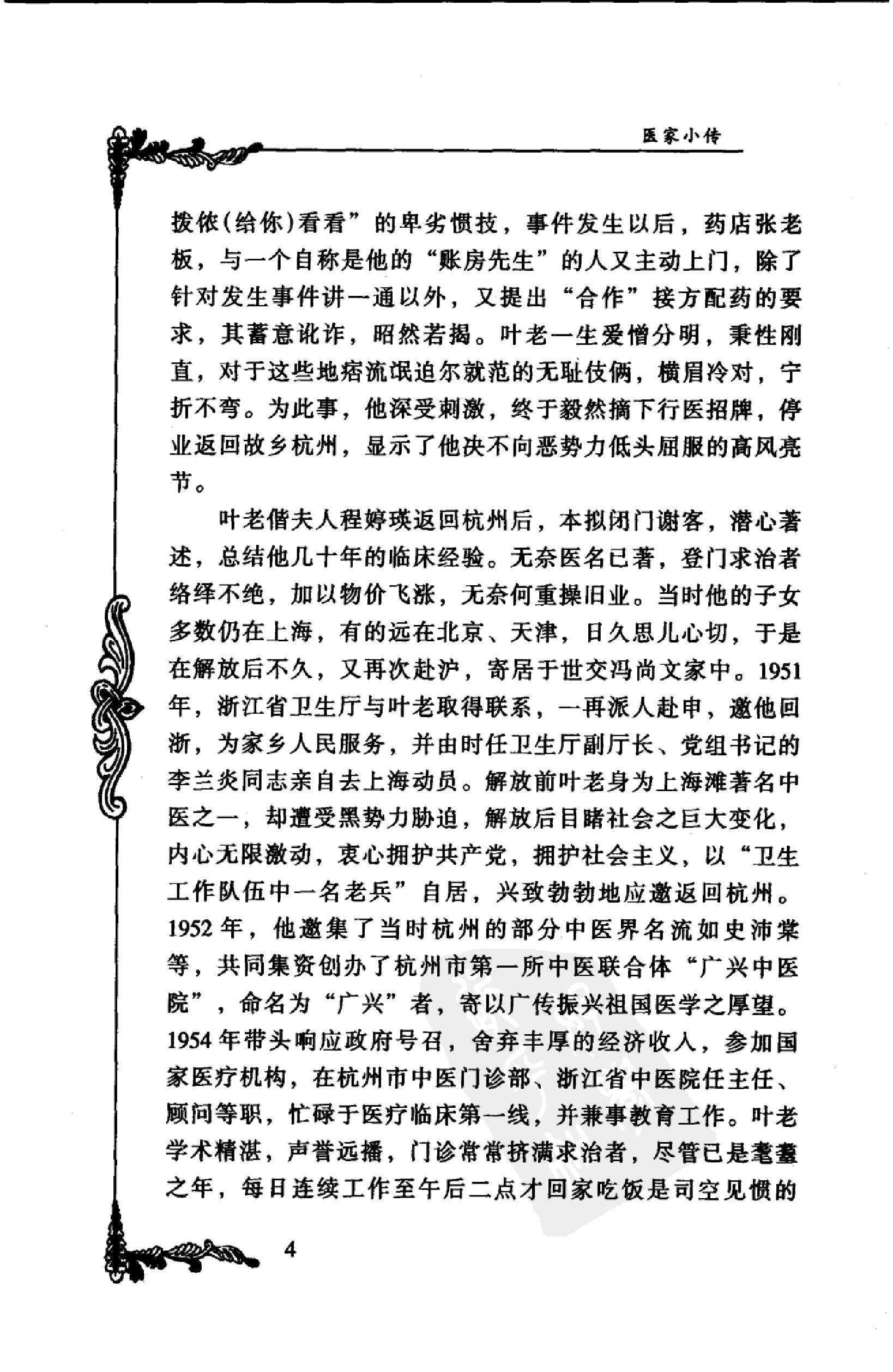 021 中国百年百名中医临床家丛书 叶熙春.pdf_第21页