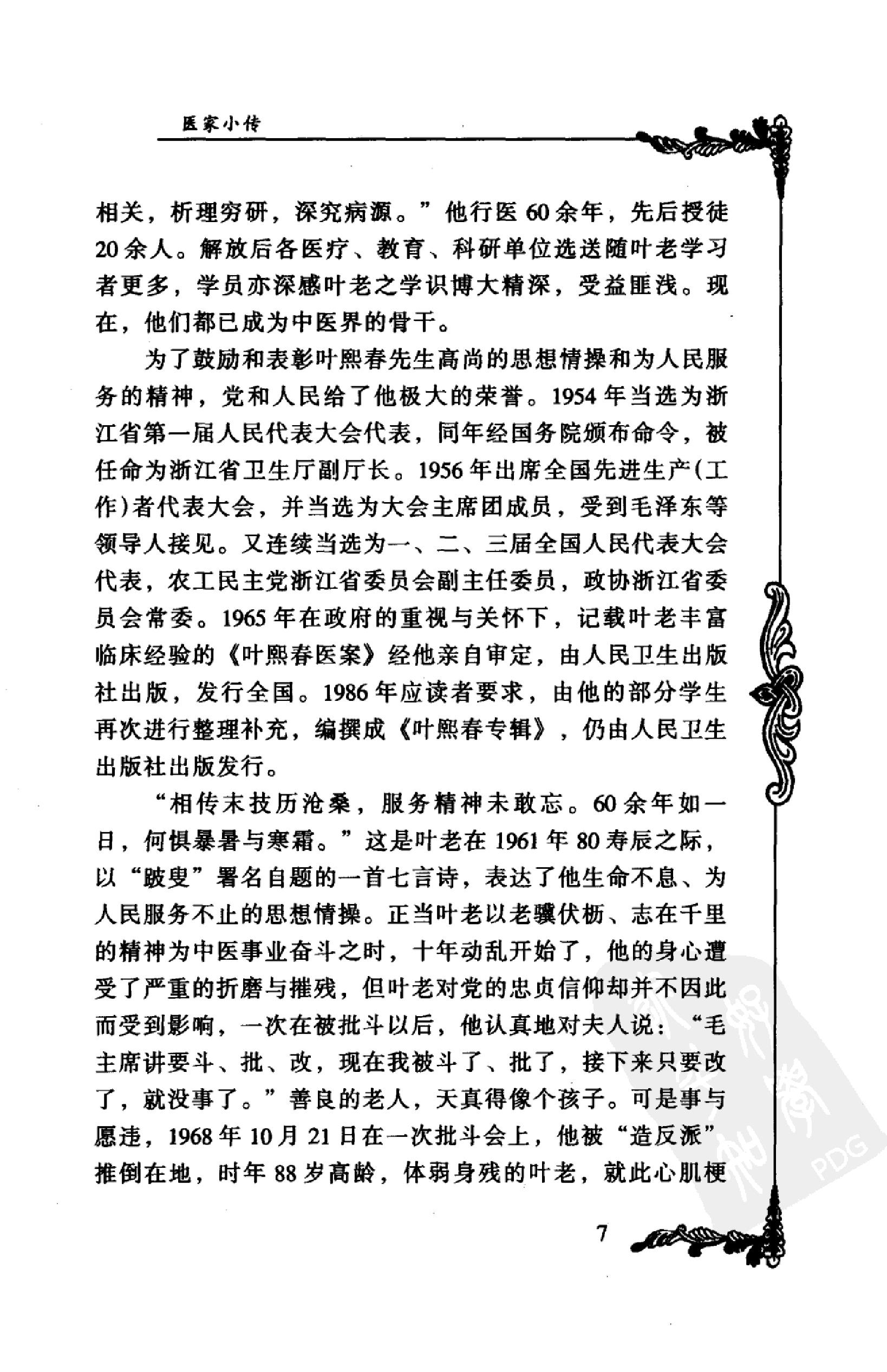 021 中国百年百名中医临床家丛书 叶熙春.pdf_第24页