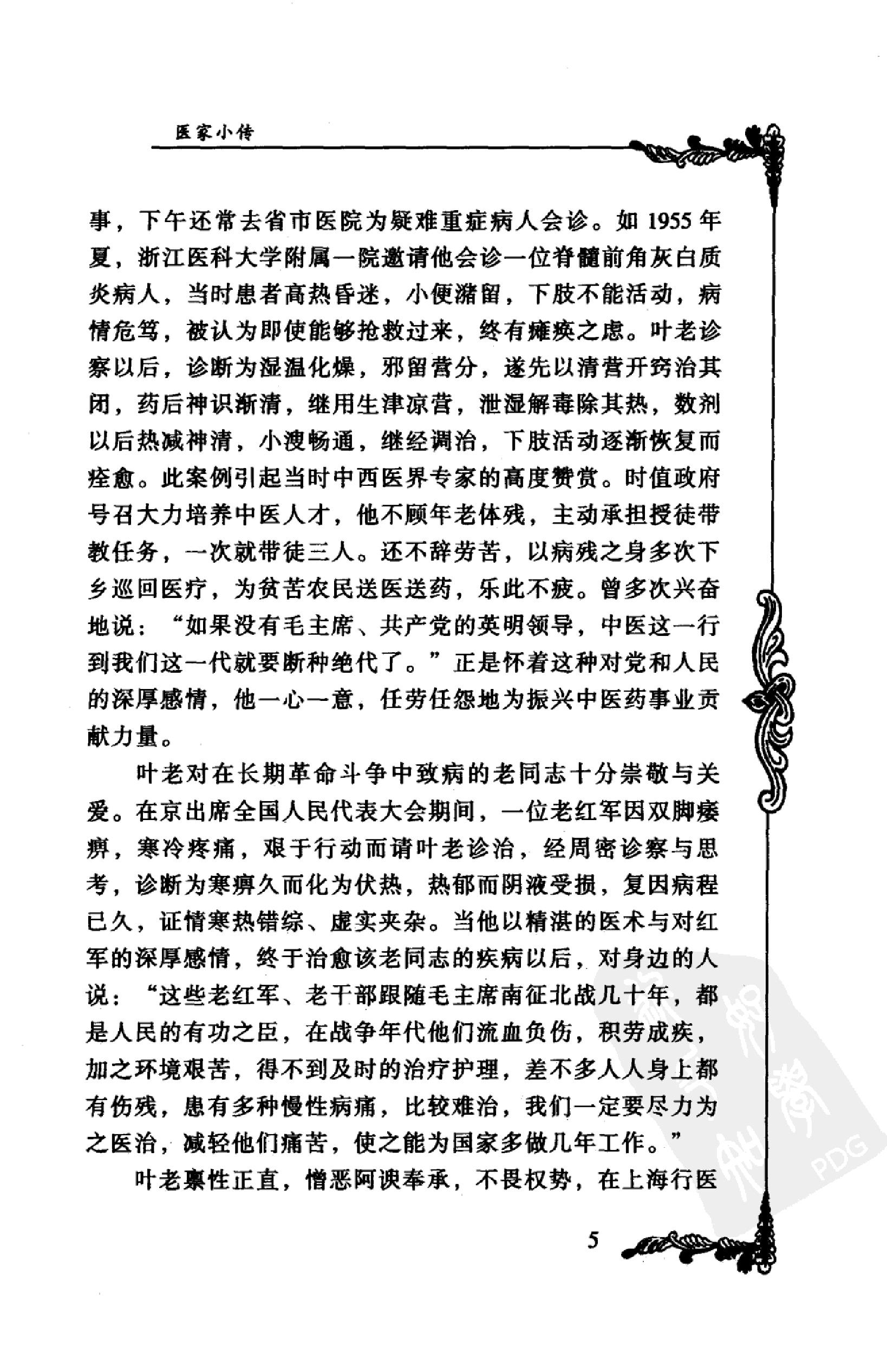 021 中国百年百名中医临床家丛书 叶熙春.pdf_第22页