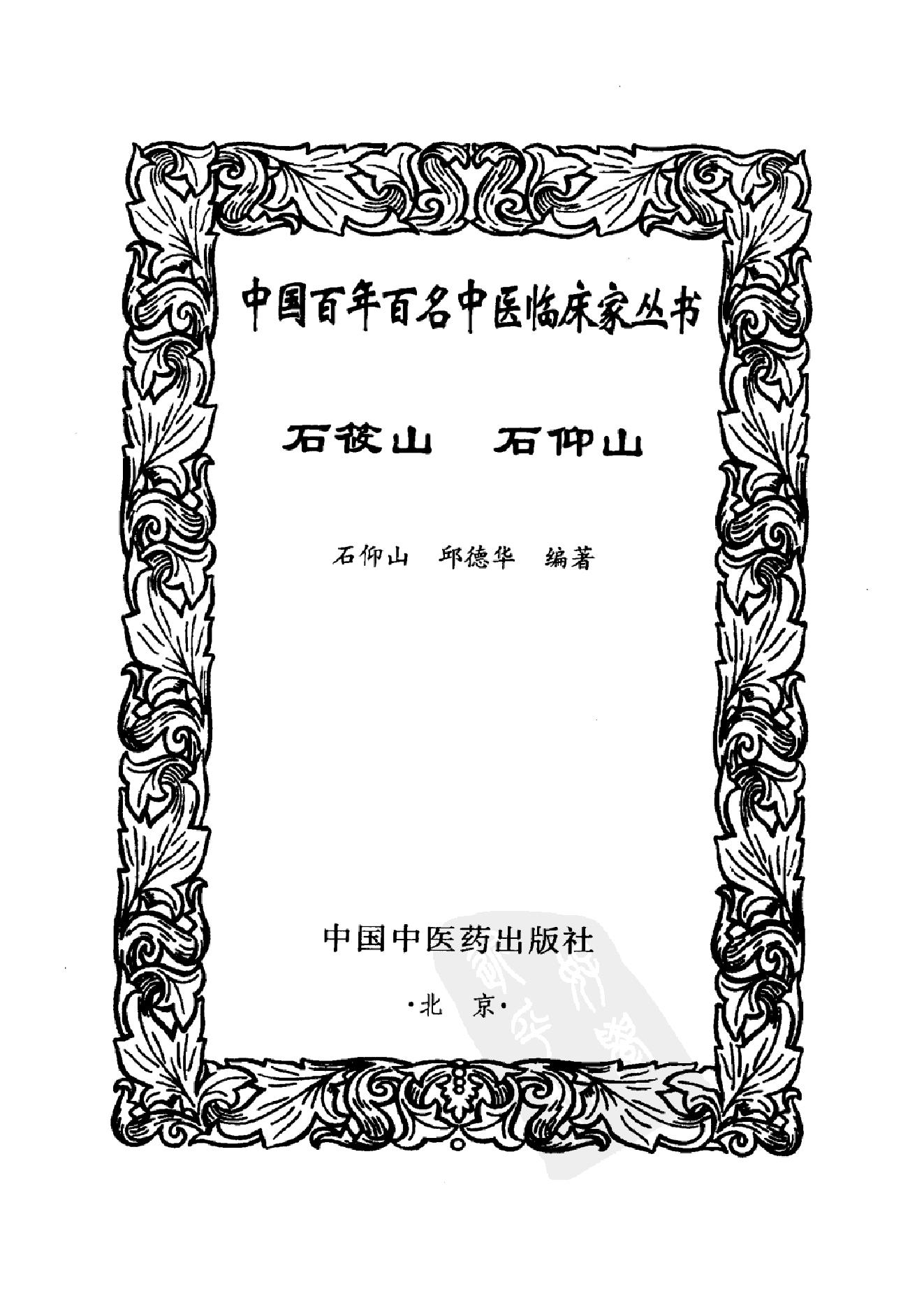 022 中国百年百名中医临床家丛书 石筱山 石仰山.pdf_第2页