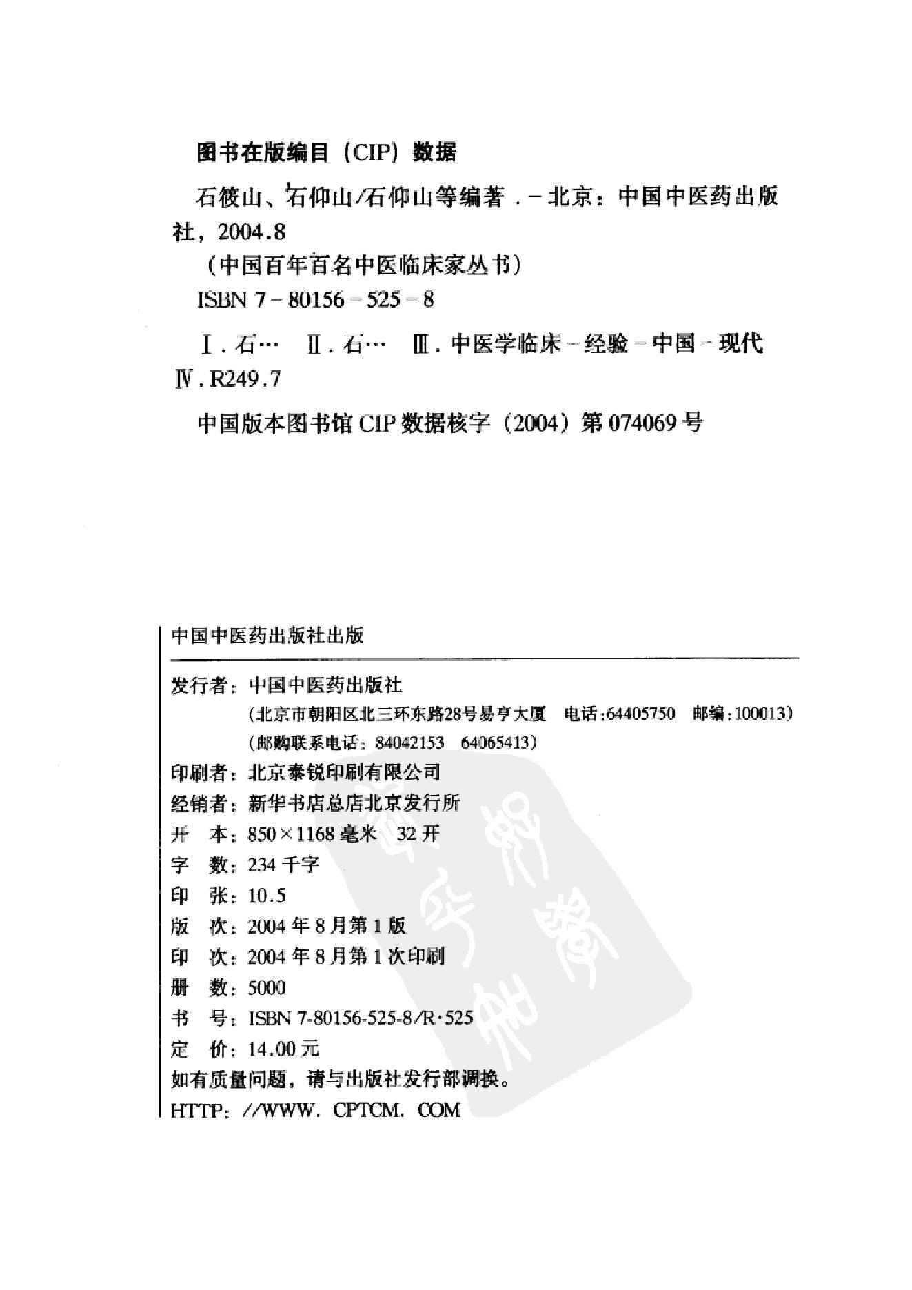 022 中国百年百名中医临床家丛书 石筱山 石仰山.pdf_第3页