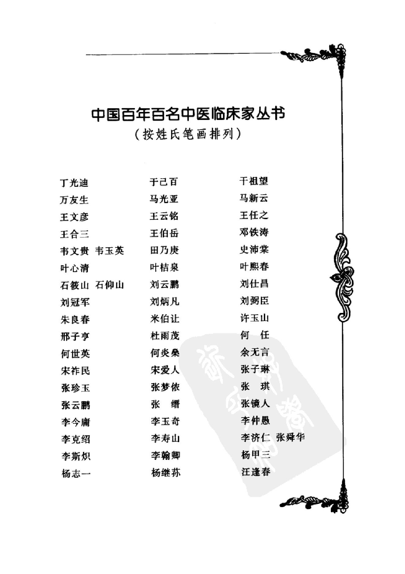 022 中国百年百名中医临床家丛书 石筱山 石仰山.pdf_第14页