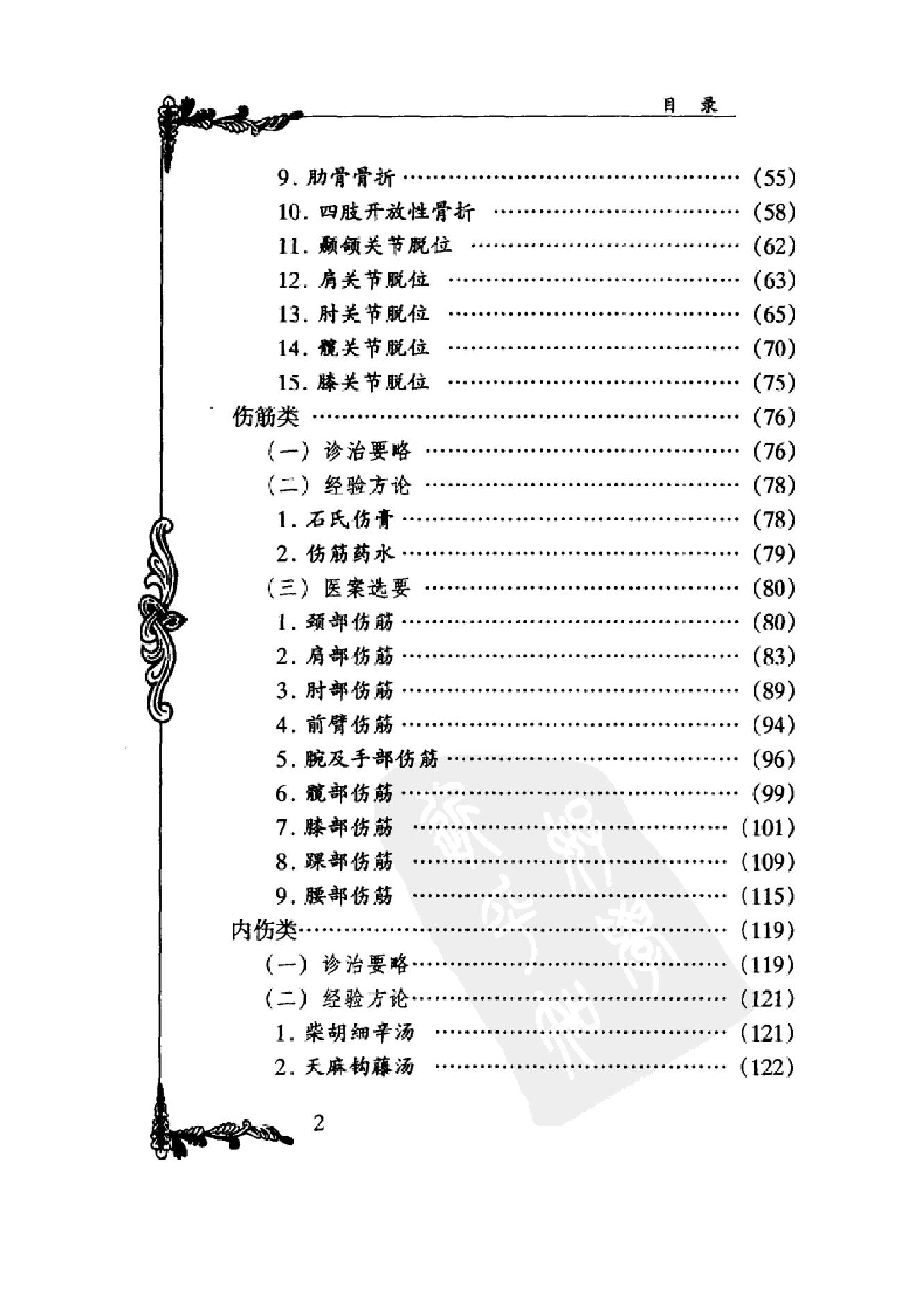 022 中国百年百名中医临床家丛书 石筱山 石仰山.pdf_第17页