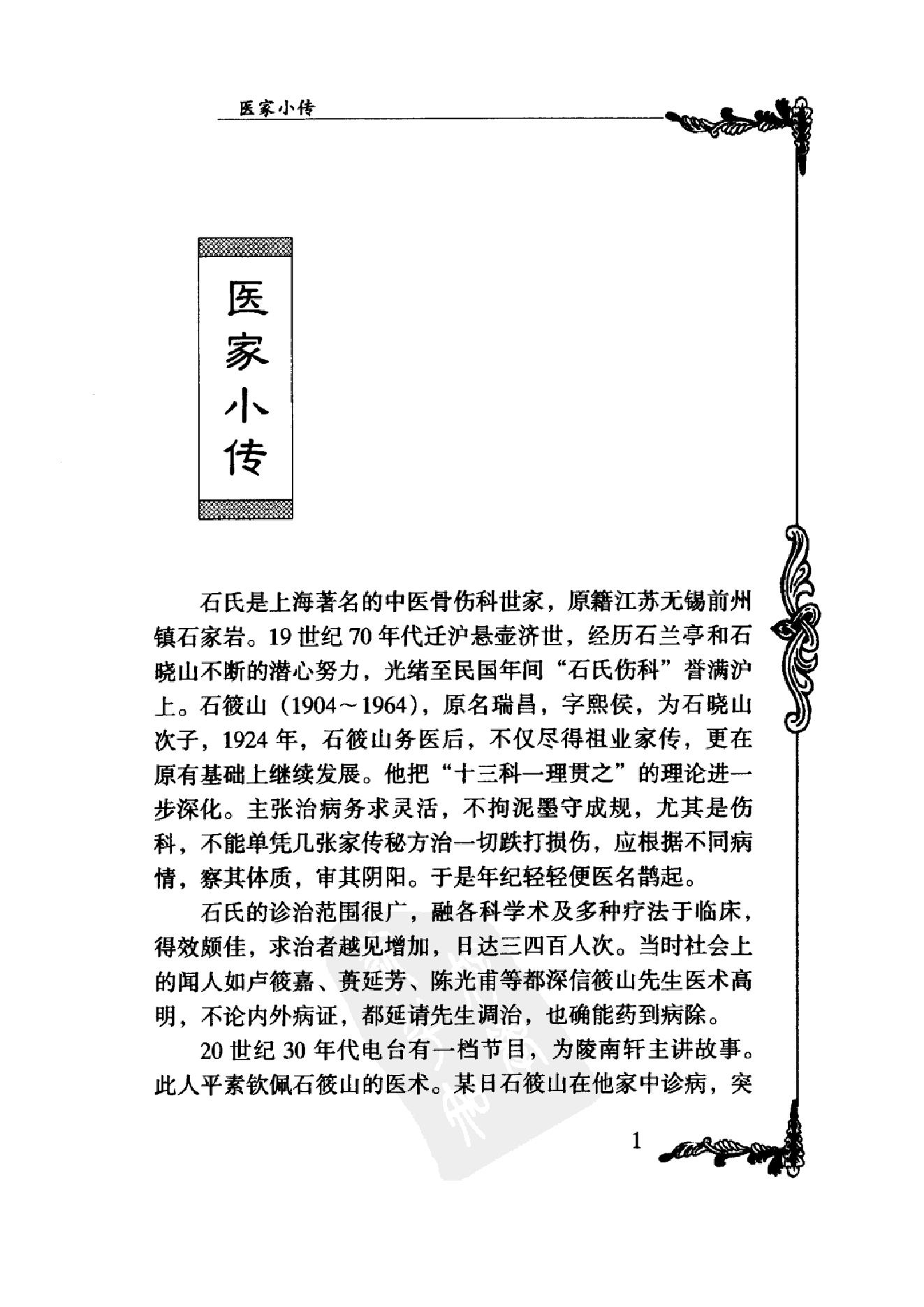 022 中国百年百名中医临床家丛书 石筱山 石仰山.pdf_第21页