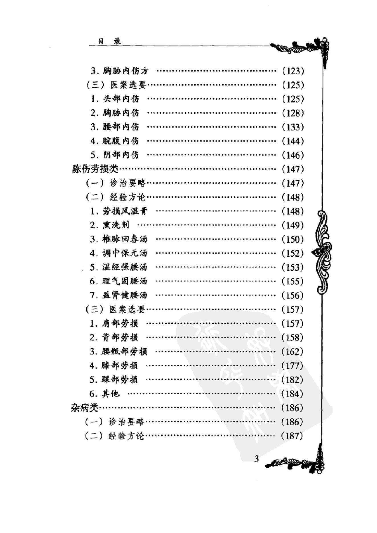 022 中国百年百名中医临床家丛书 石筱山 石仰山.pdf_第18页