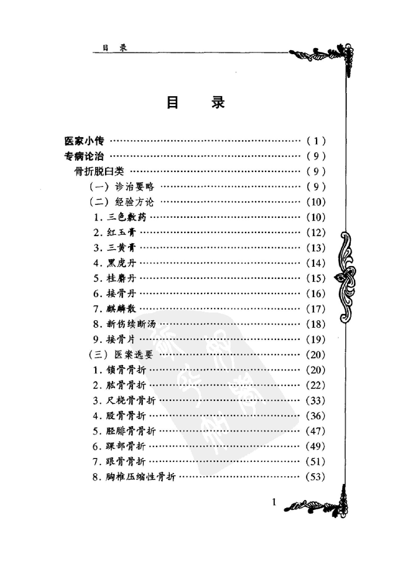 022 中国百年百名中医临床家丛书 石筱山 石仰山.pdf_第16页