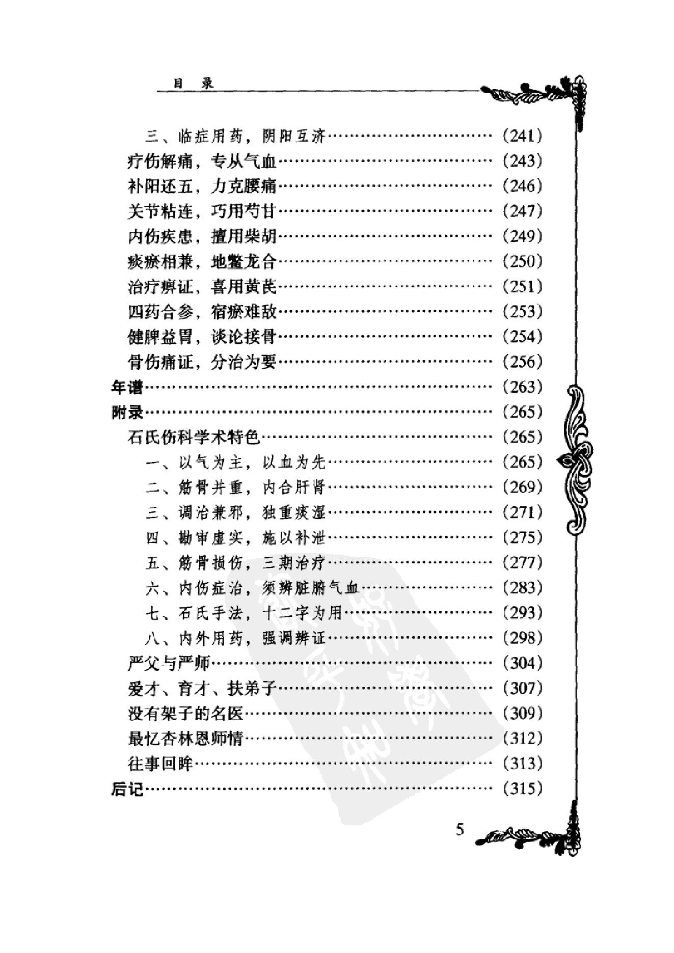 022 中国百年百名中医临床家丛书 石筱山 石仰山.pdf_第20页