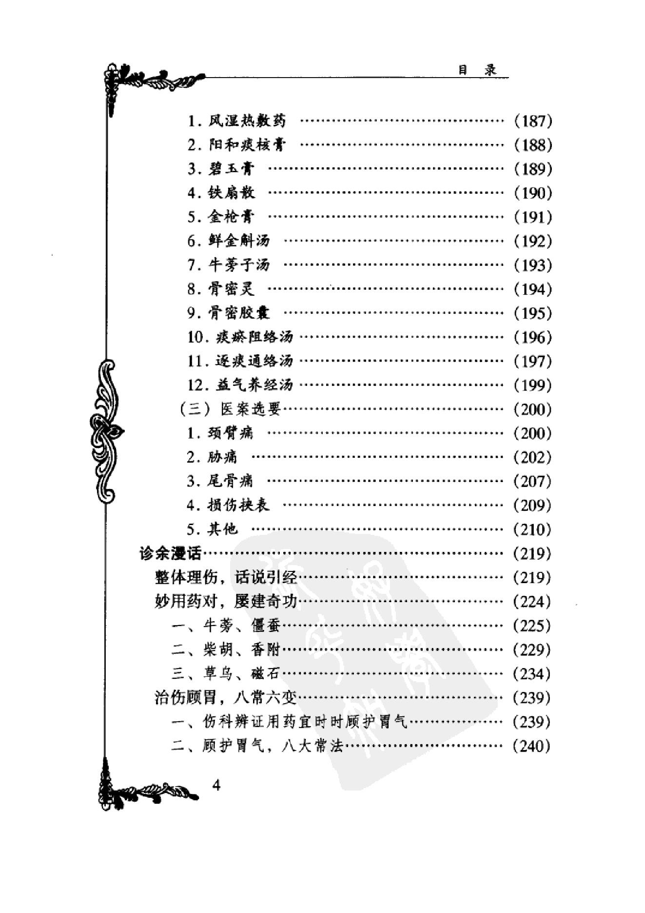 022 中国百年百名中医临床家丛书 石筱山 石仰山.pdf_第19页