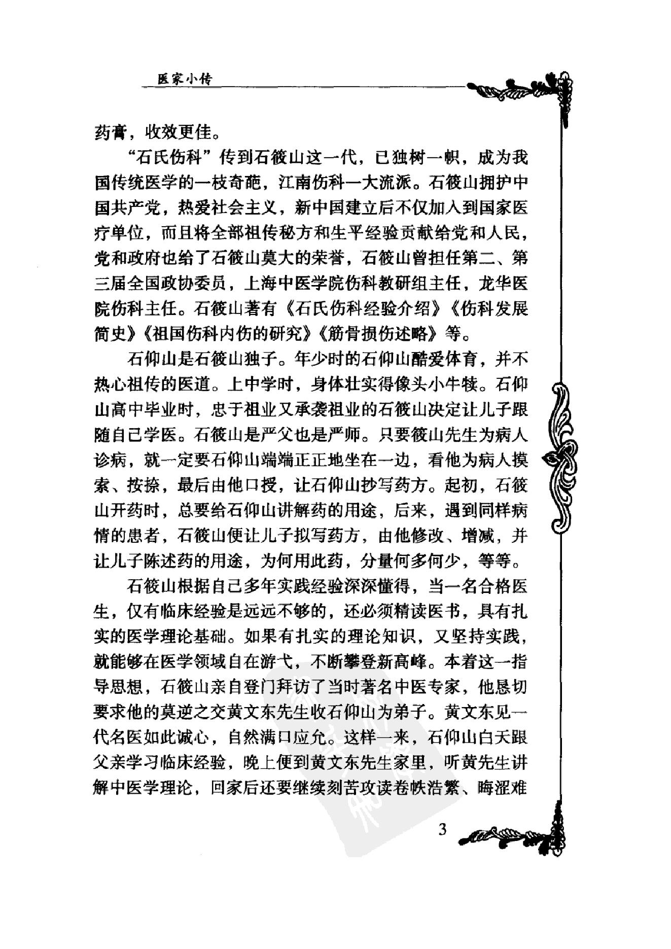 022 中国百年百名中医临床家丛书 石筱山 石仰山.pdf_第23页