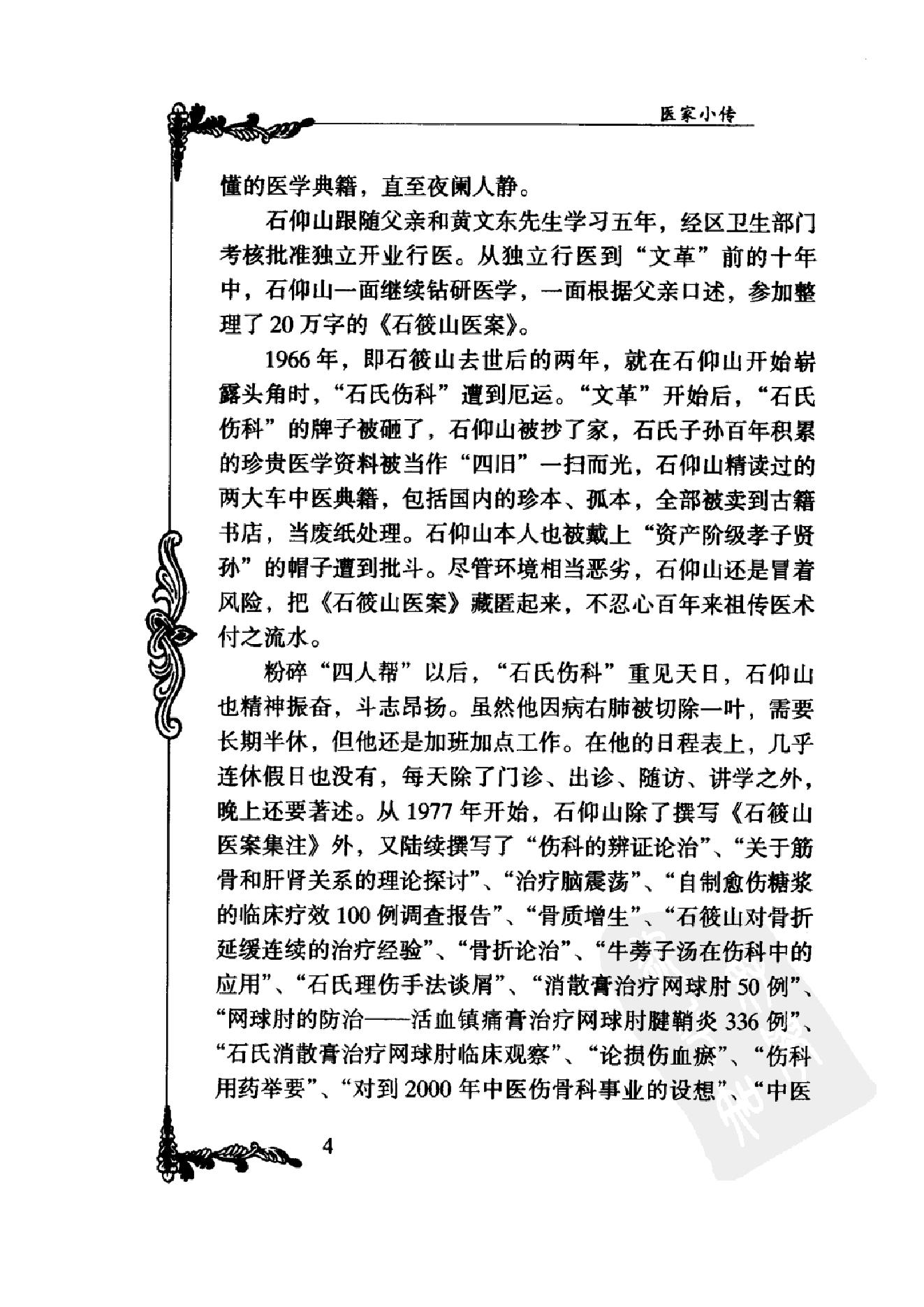 022 中国百年百名中医临床家丛书 石筱山 石仰山.pdf_第24页