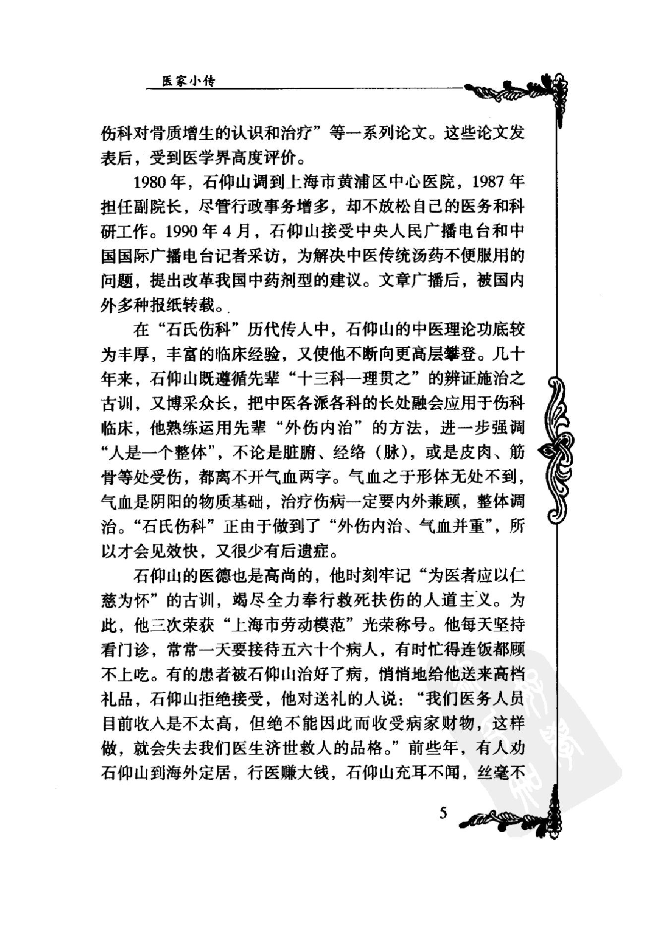 022 中国百年百名中医临床家丛书 石筱山 石仰山.pdf_第25页