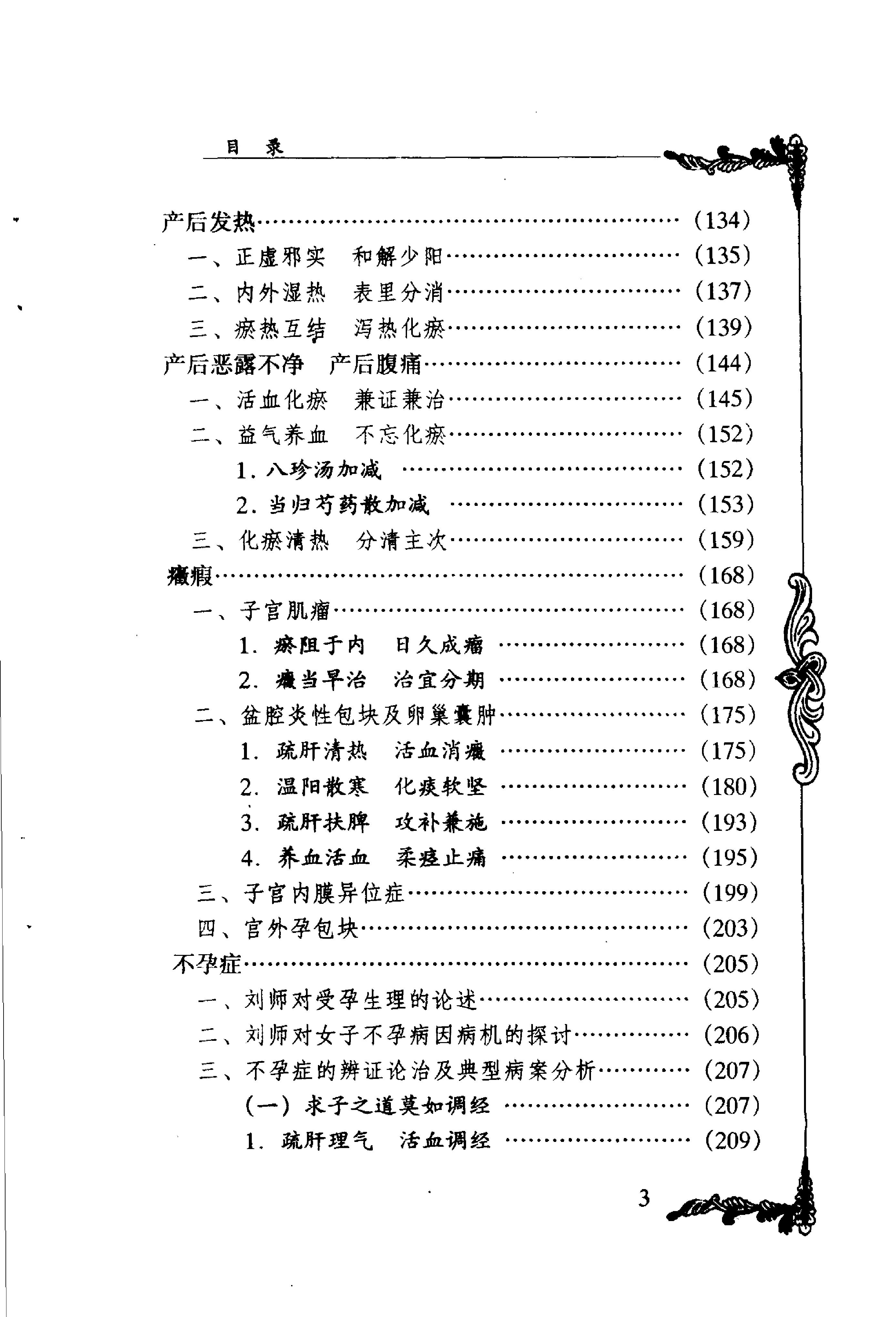 023 中国百年百名中医临床家丛书 刘云鹏.pdf_第10页