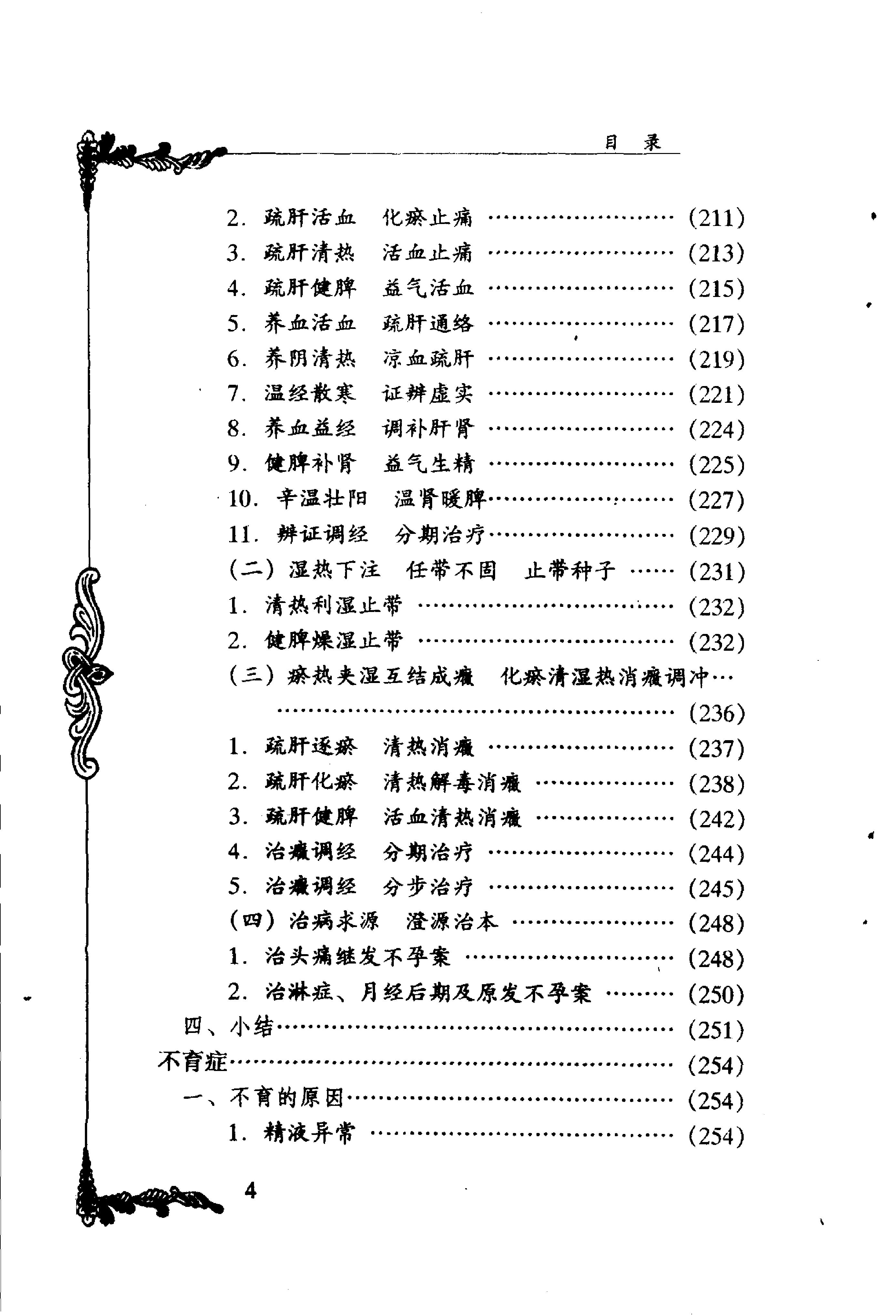 023 中国百年百名中医临床家丛书 刘云鹏.pdf_第11页