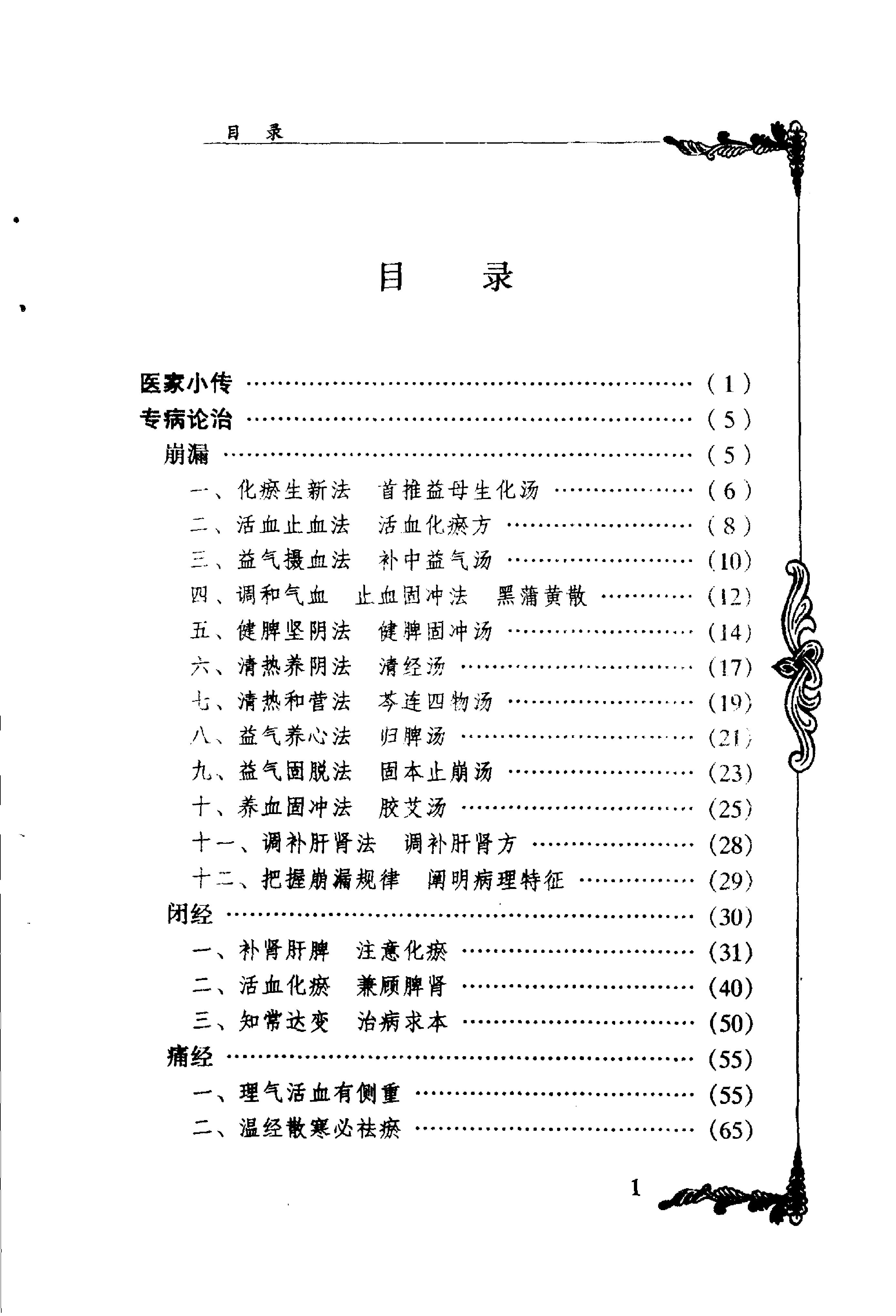 023 中国百年百名中医临床家丛书 刘云鹏.pdf_第8页