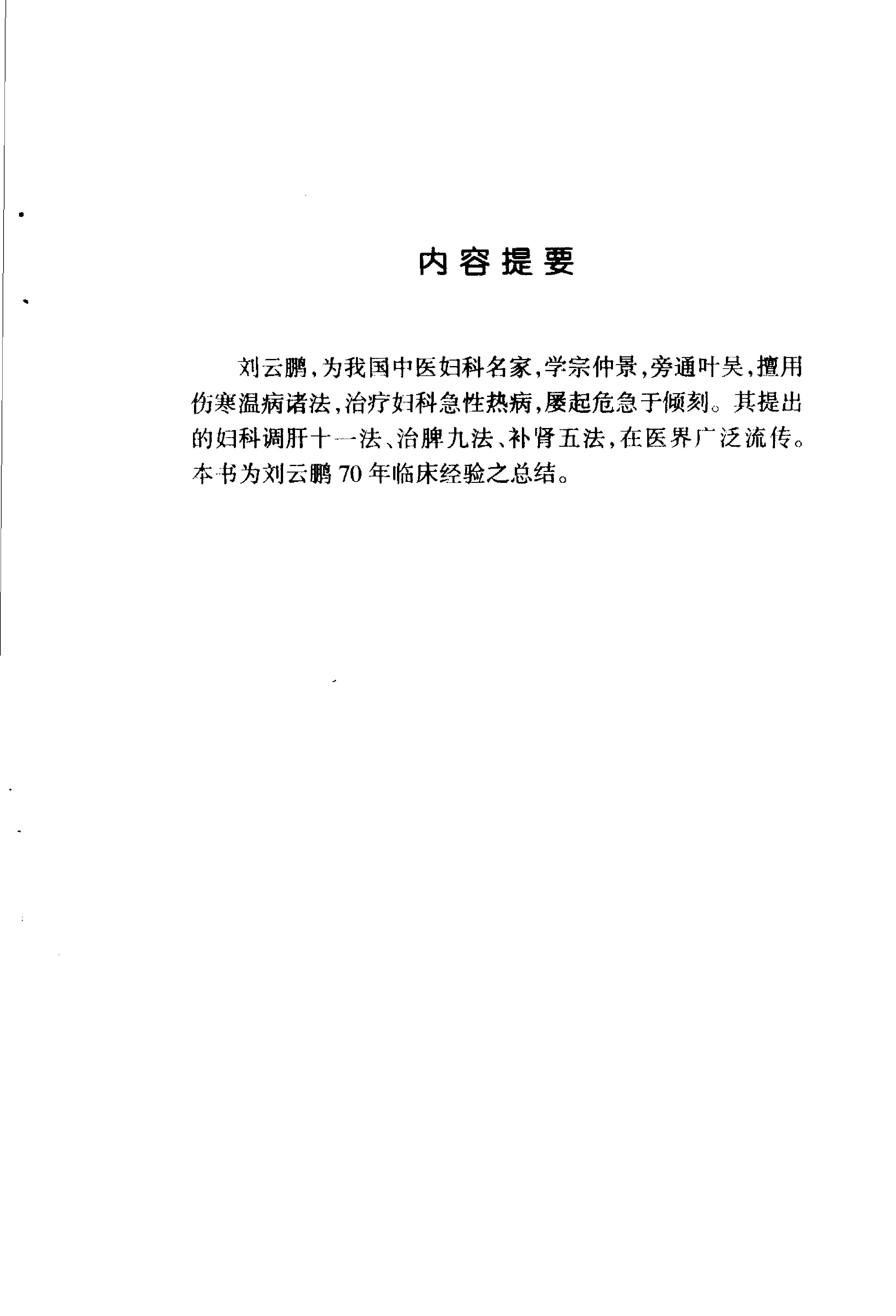 023 中国百年百名中医临床家丛书 刘云鹏.pdf_第7页