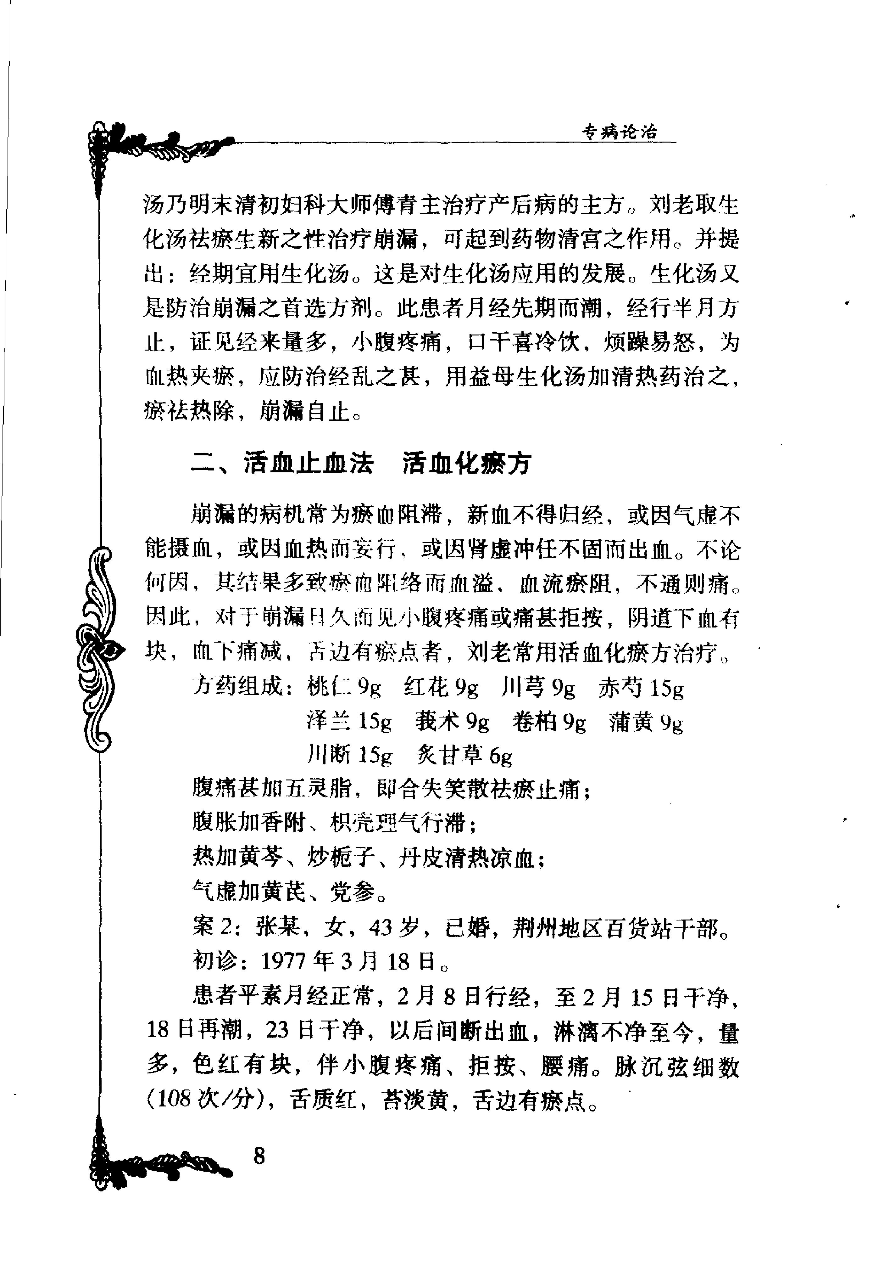 023 中国百年百名中医临床家丛书 刘云鹏.pdf_第21页