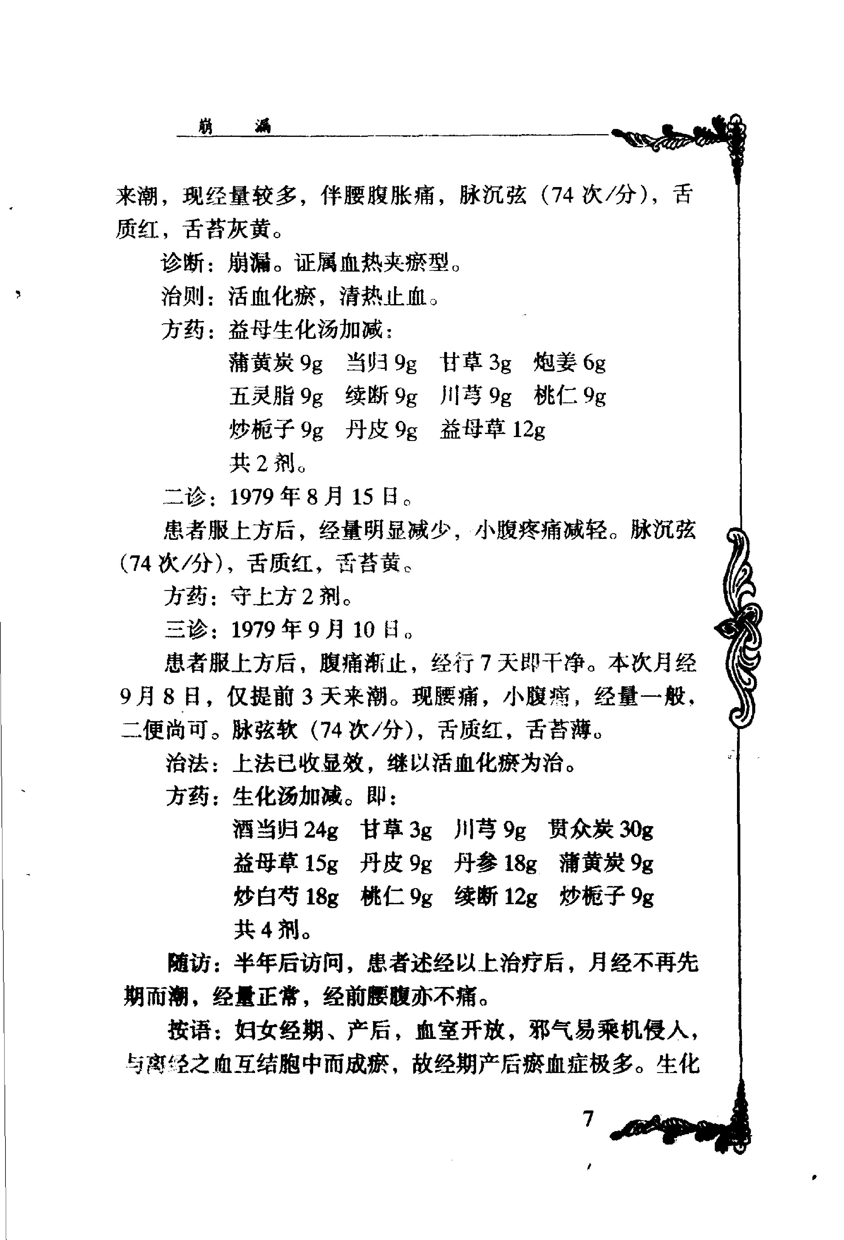 023 中国百年百名中医临床家丛书 刘云鹏.pdf_第20页