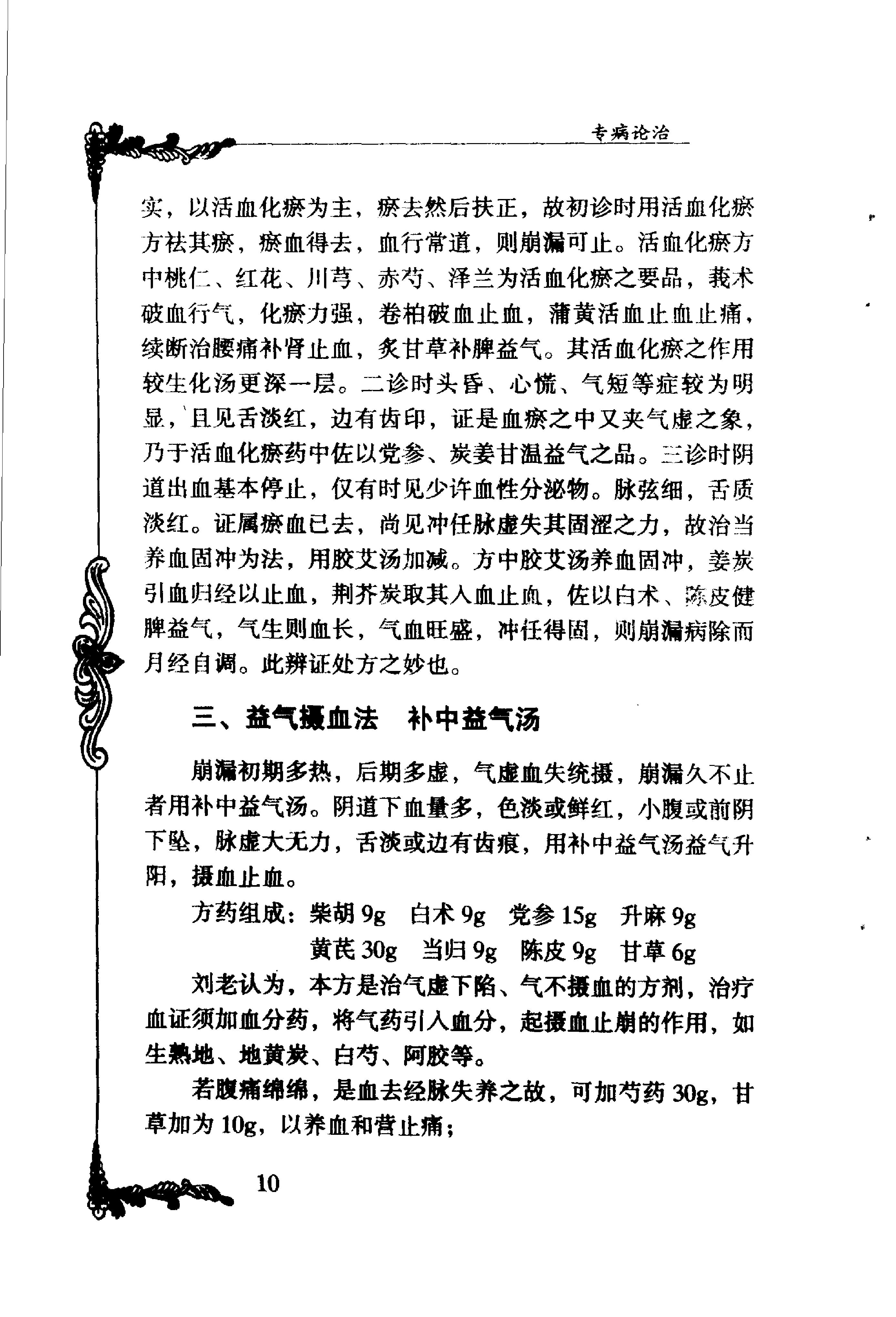 023 中国百年百名中医临床家丛书 刘云鹏.pdf_第23页