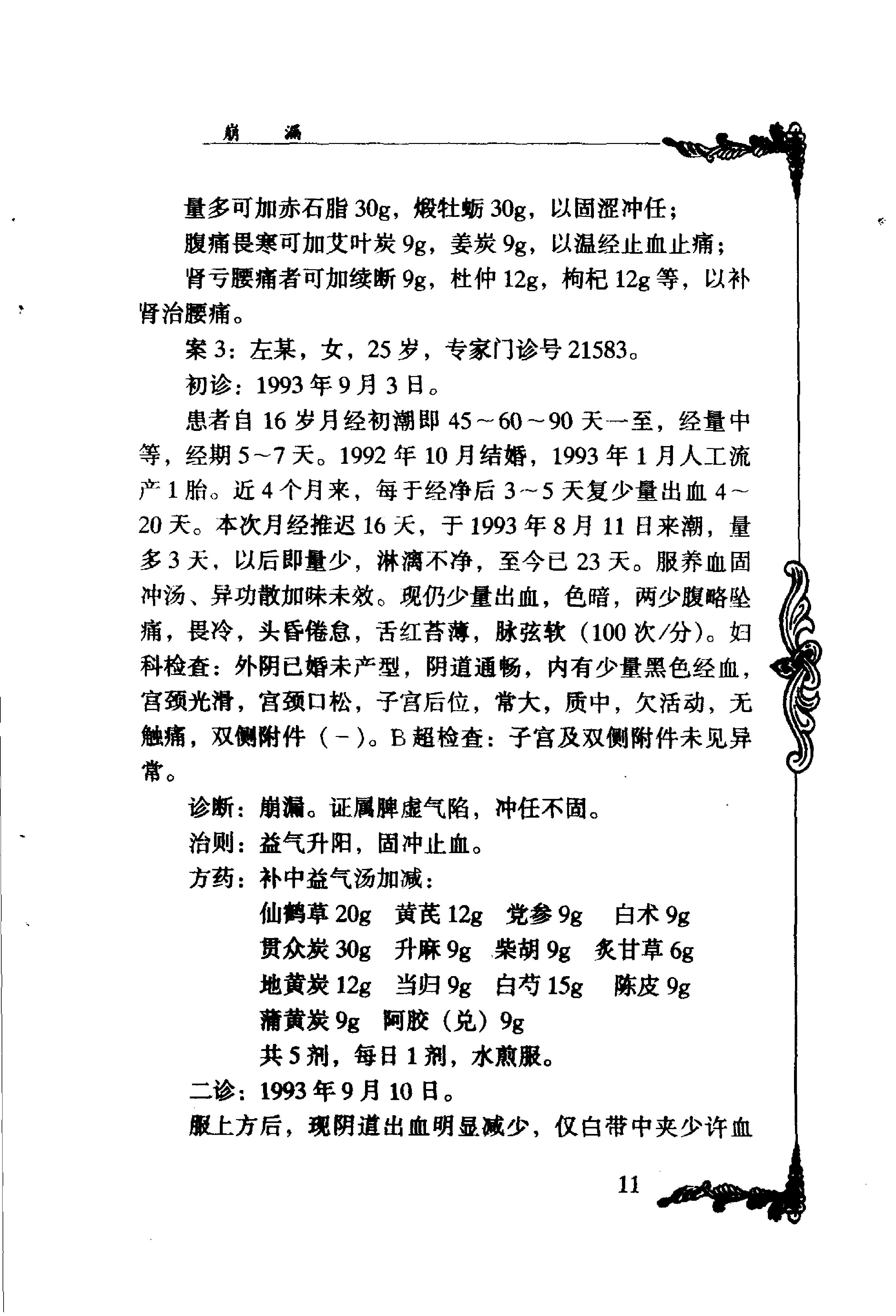 023 中国百年百名中医临床家丛书 刘云鹏.pdf_第24页