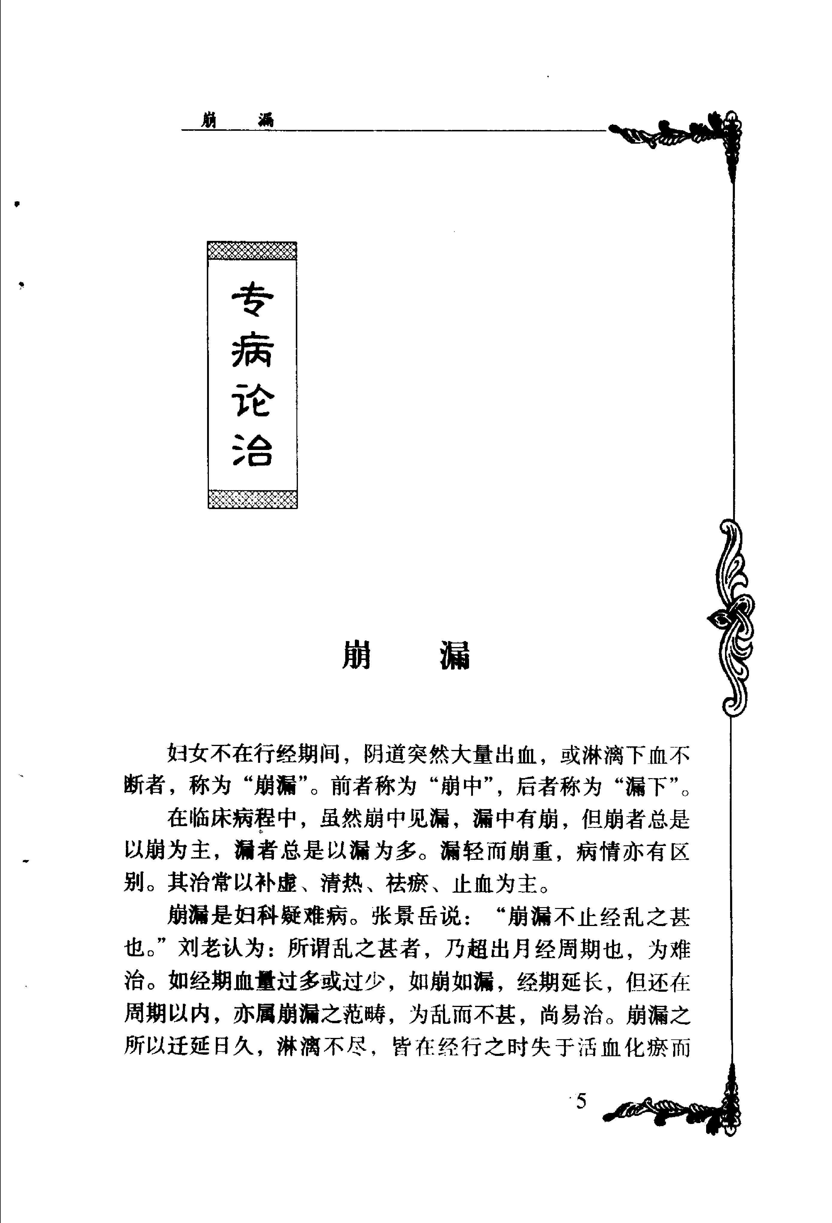 023 中国百年百名中医临床家丛书 刘云鹏.pdf_第18页
