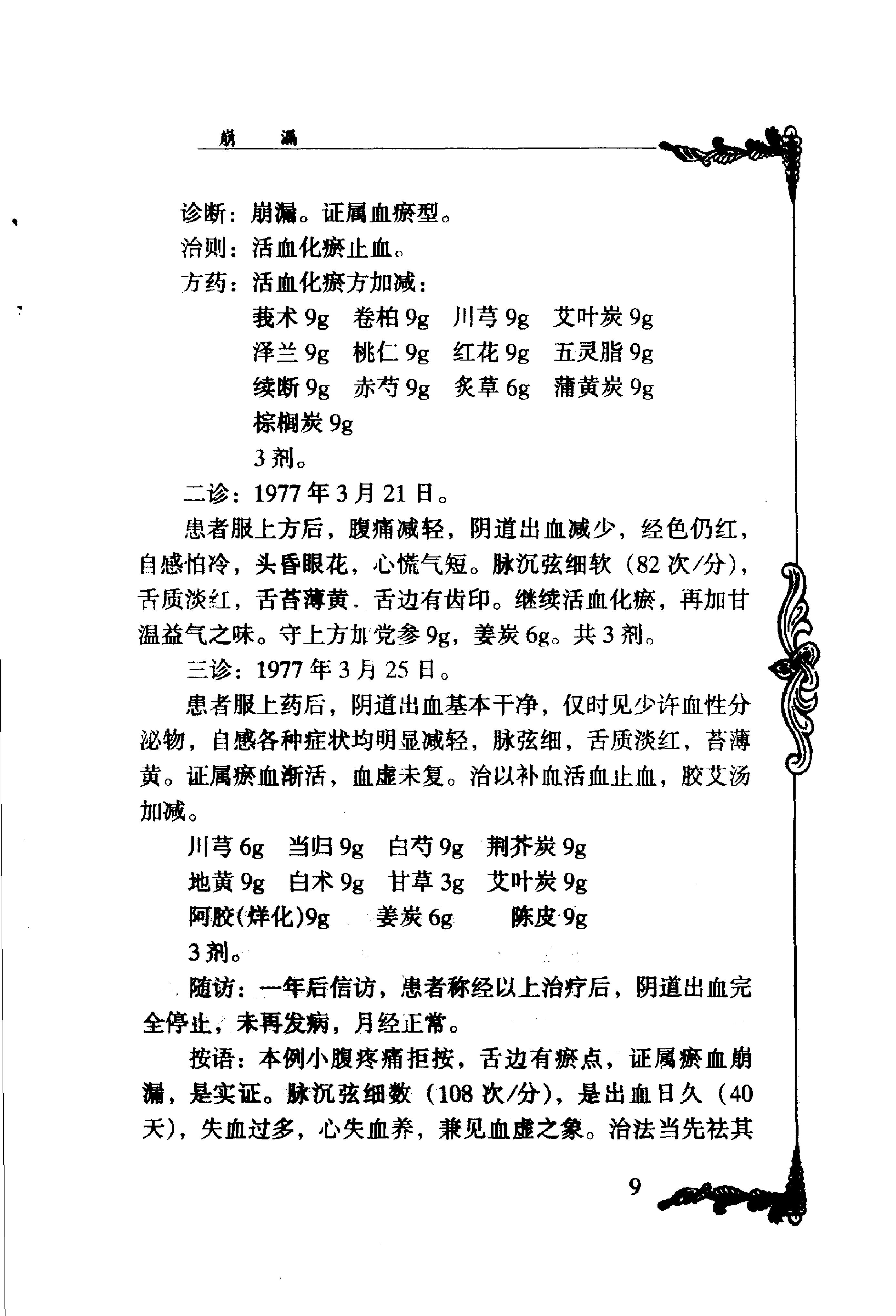023 中国百年百名中医临床家丛书 刘云鹏.pdf_第22页