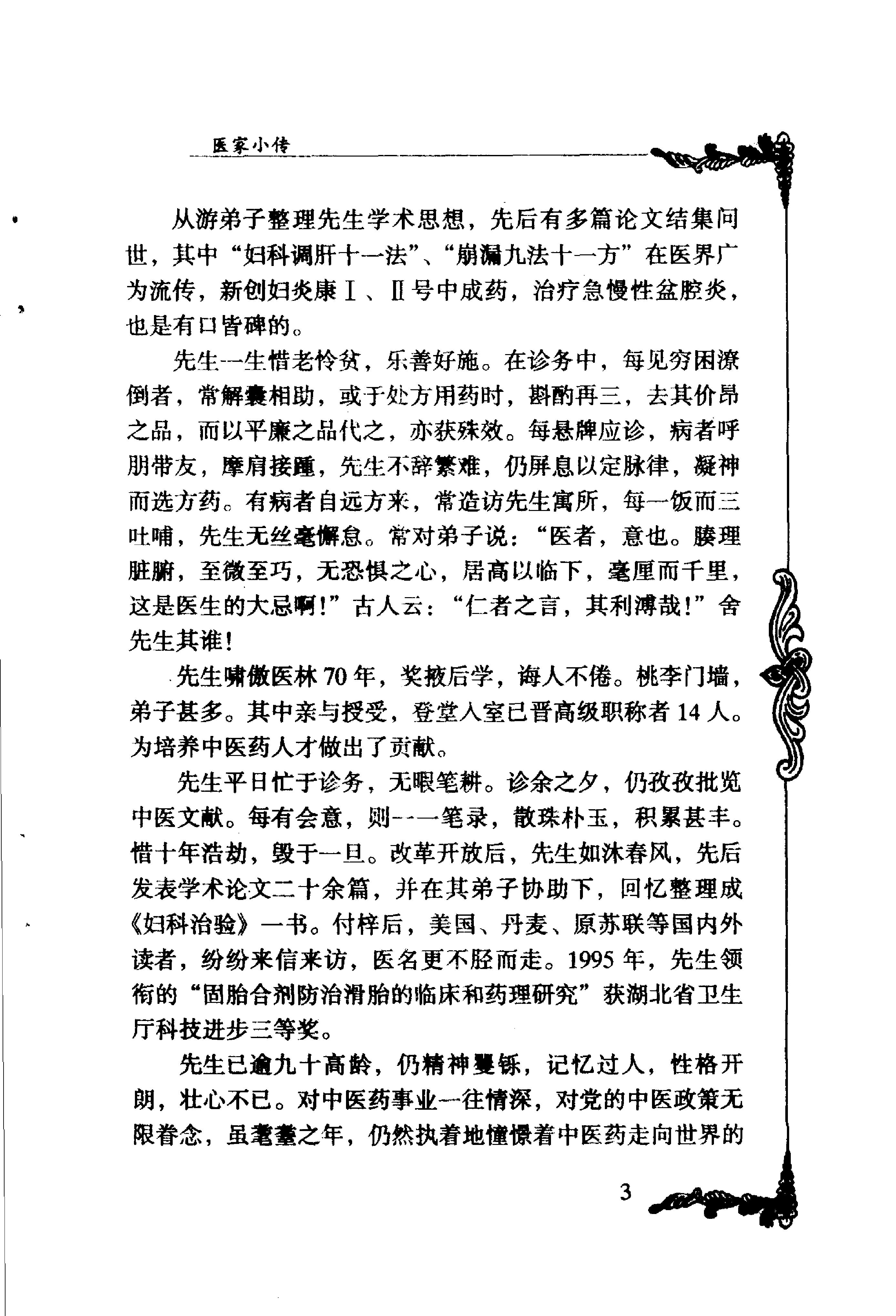 023 中国百年百名中医临床家丛书 刘云鹏.pdf_第16页