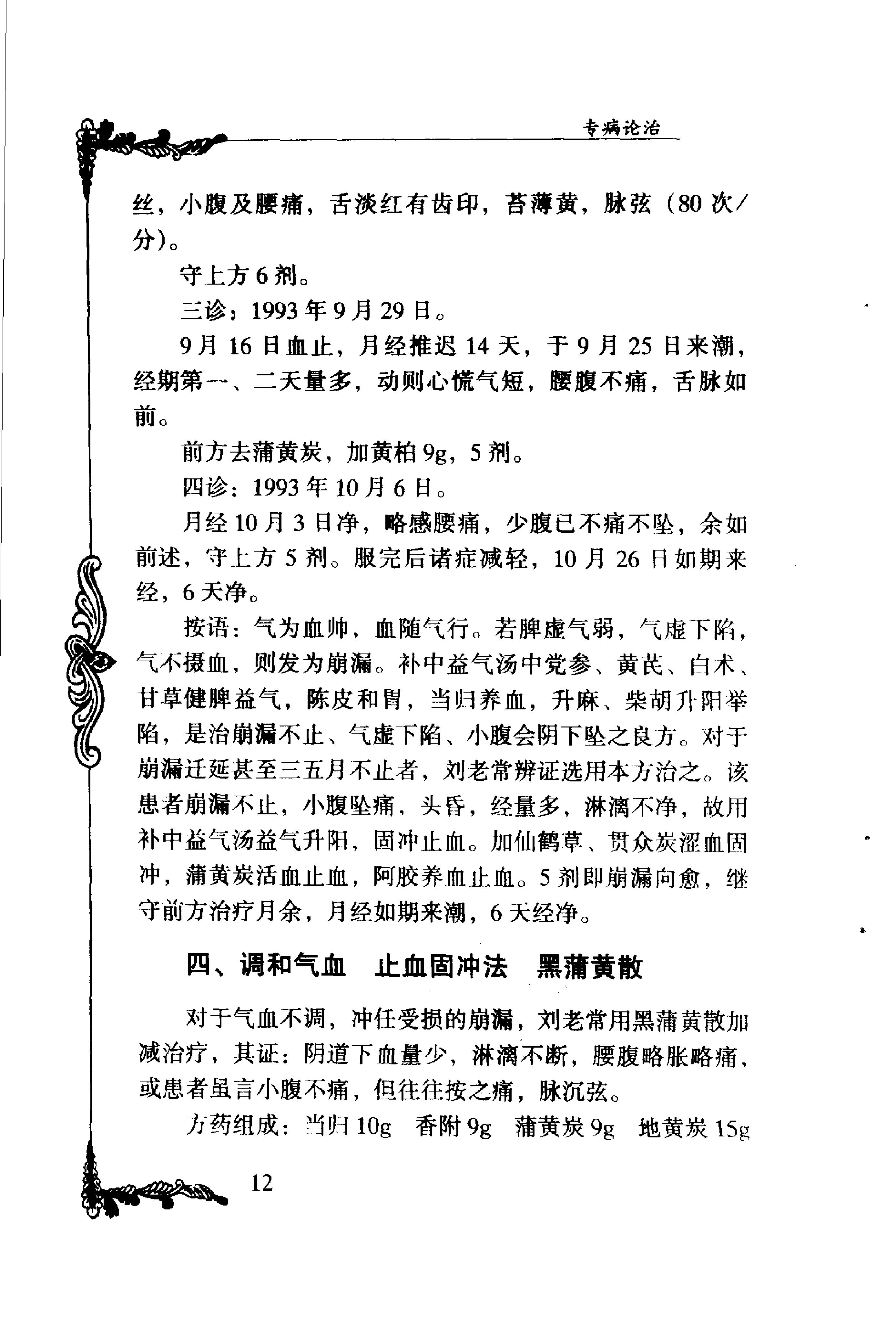 023 中国百年百名中医临床家丛书 刘云鹏.pdf_第25页