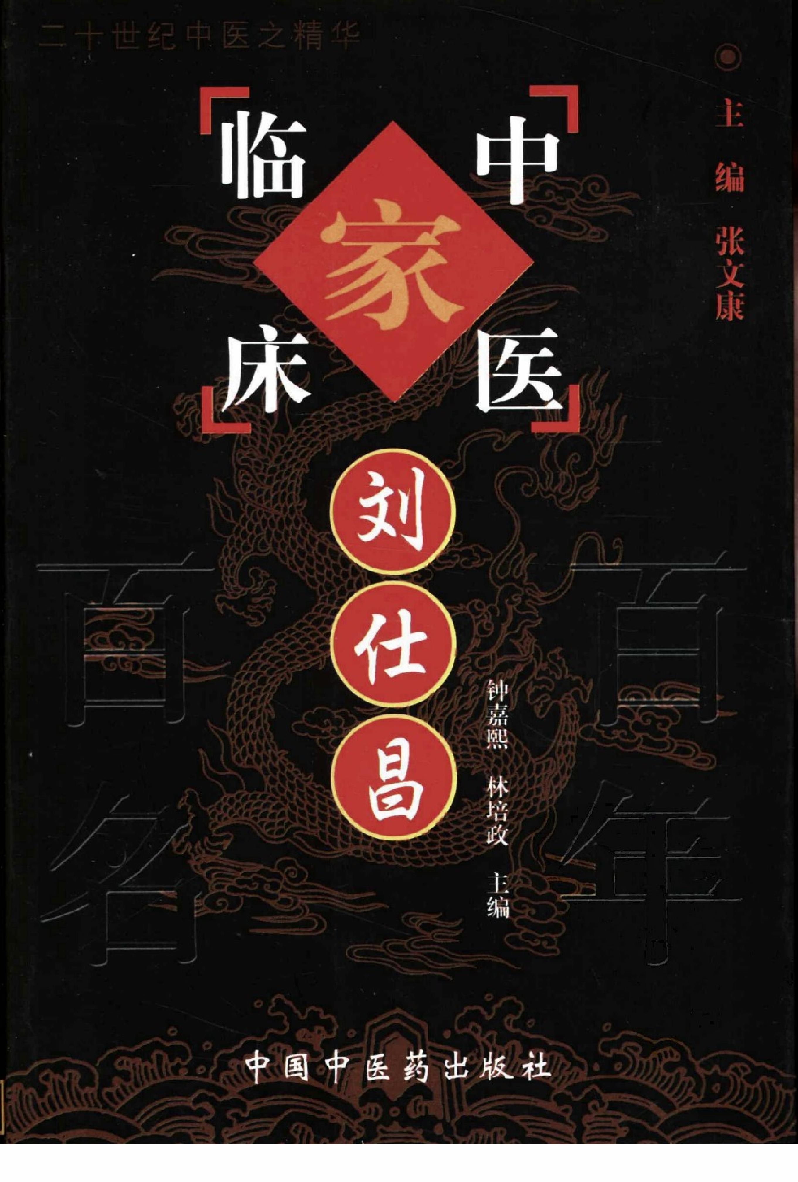 024 中国百年百名中医临床家丛书 刘仕昌.pdf_第1页