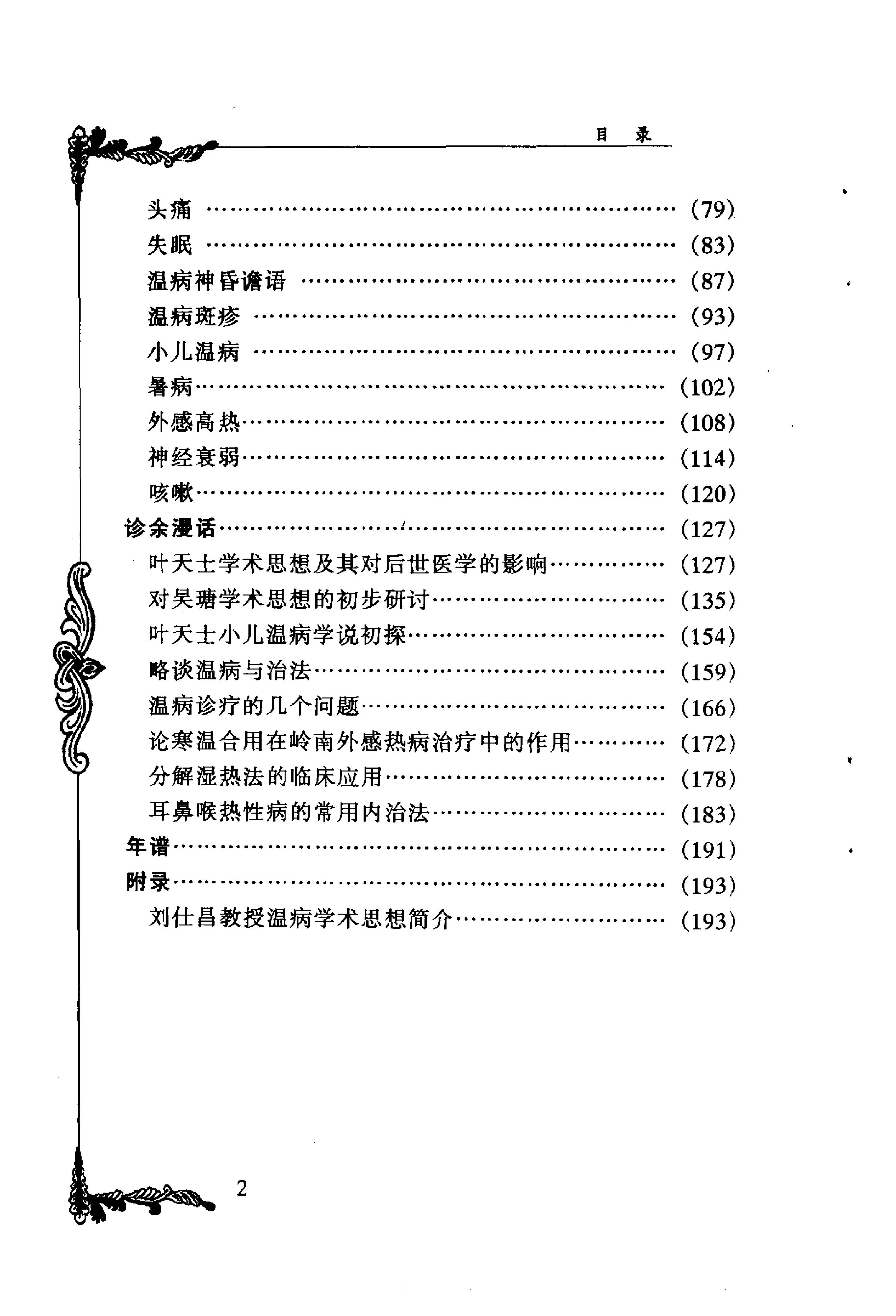 024 中国百年百名中医临床家丛书 刘仕昌.pdf_第12页