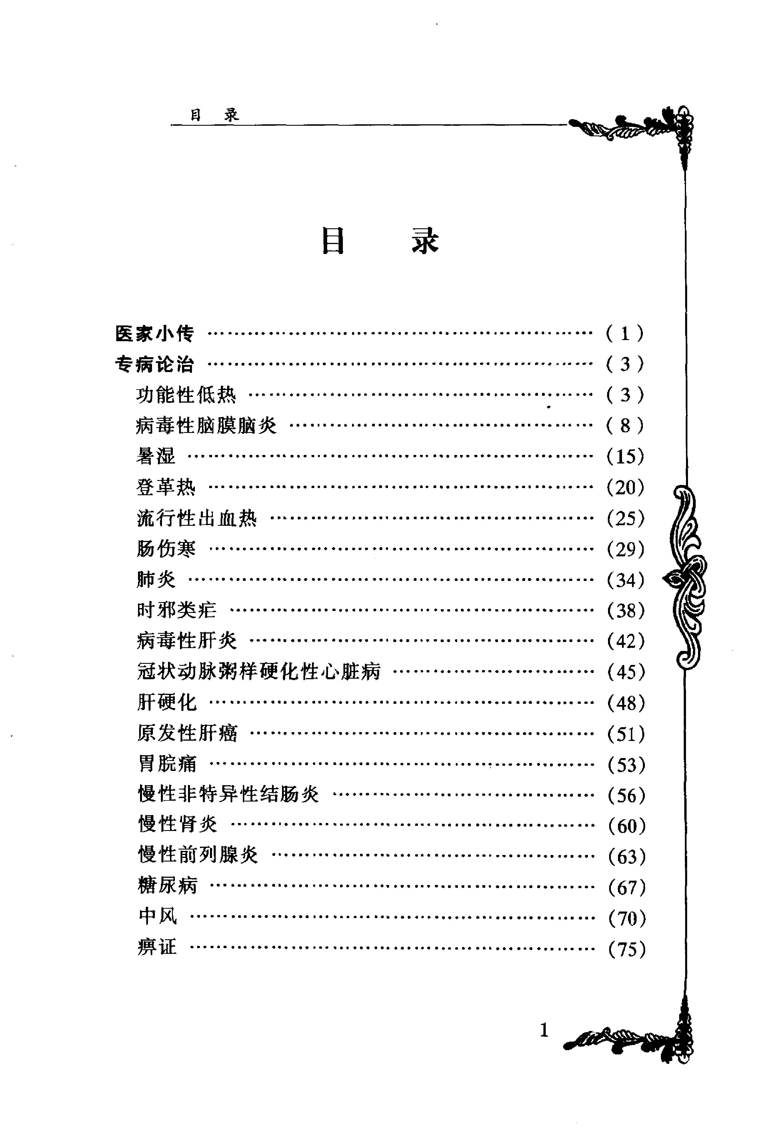 024 中国百年百名中医临床家丛书 刘仕昌.pdf_第11页