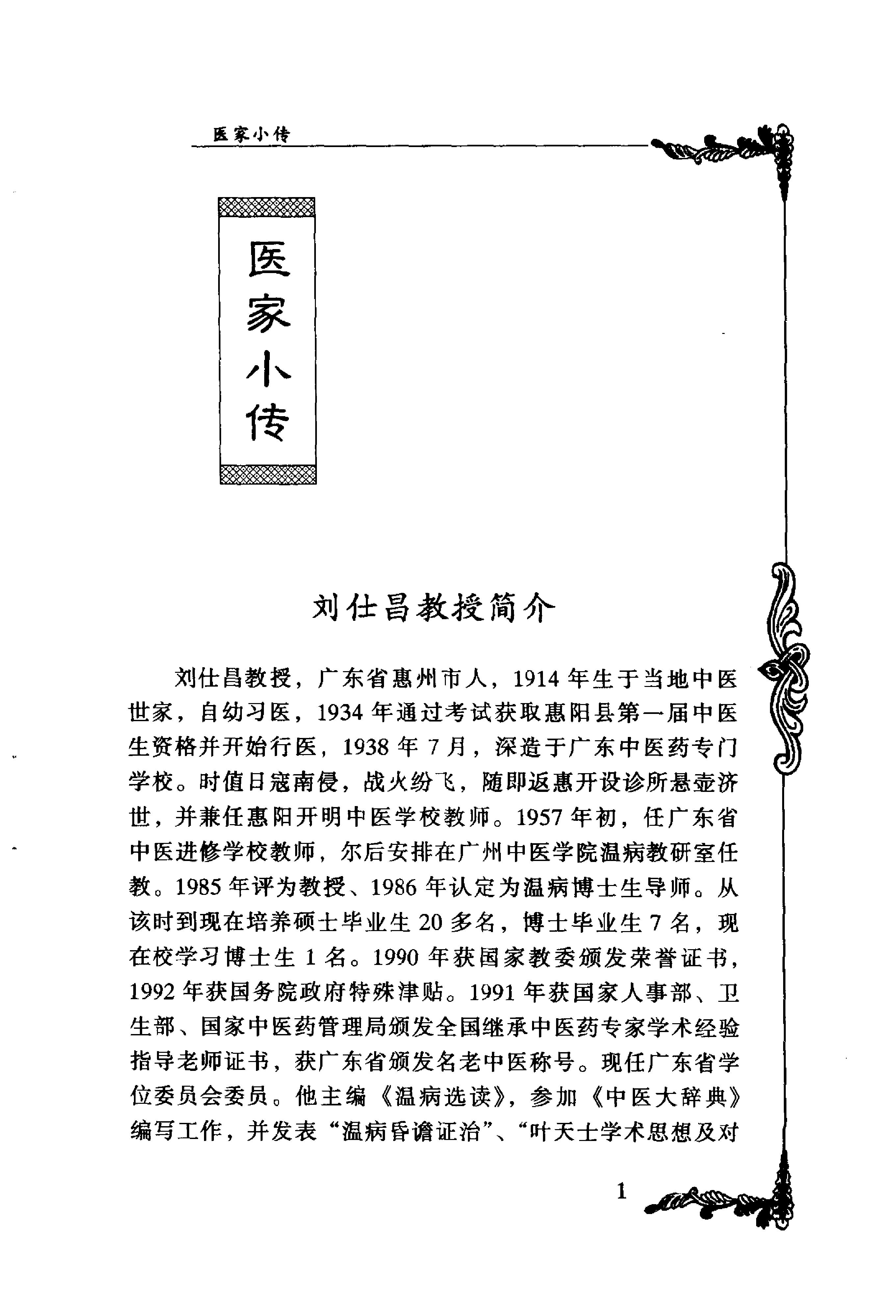 024 中国百年百名中医临床家丛书 刘仕昌.pdf_第13页