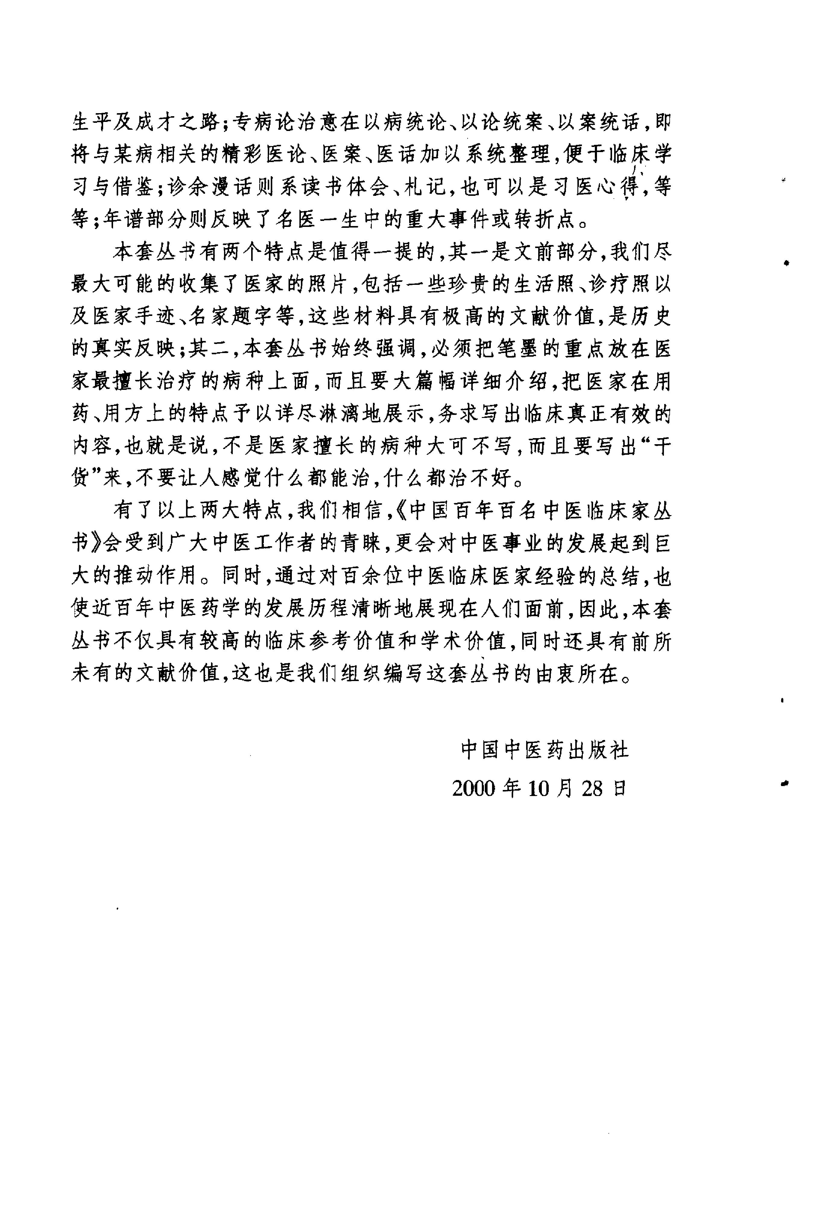 024 中国百年百名中医临床家丛书 刘仕昌.pdf_第4页